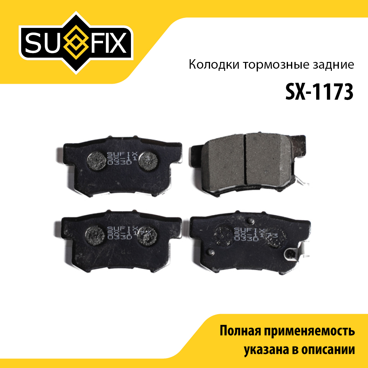 Колодки тормозные дисковые | зад прав/лев | - SUFIX SX-1173