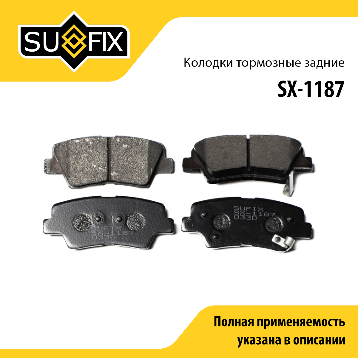 Колодки тормозные дисковые | зад прав/лев | - SUFIX SX-1187