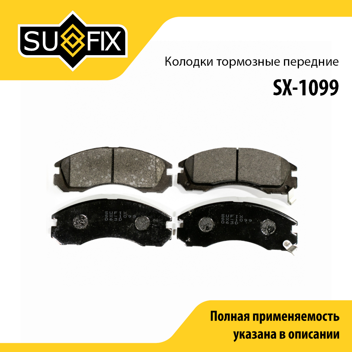 Колодки тормозные дисковые | перед прав/лев | - SUFIX SX-1099