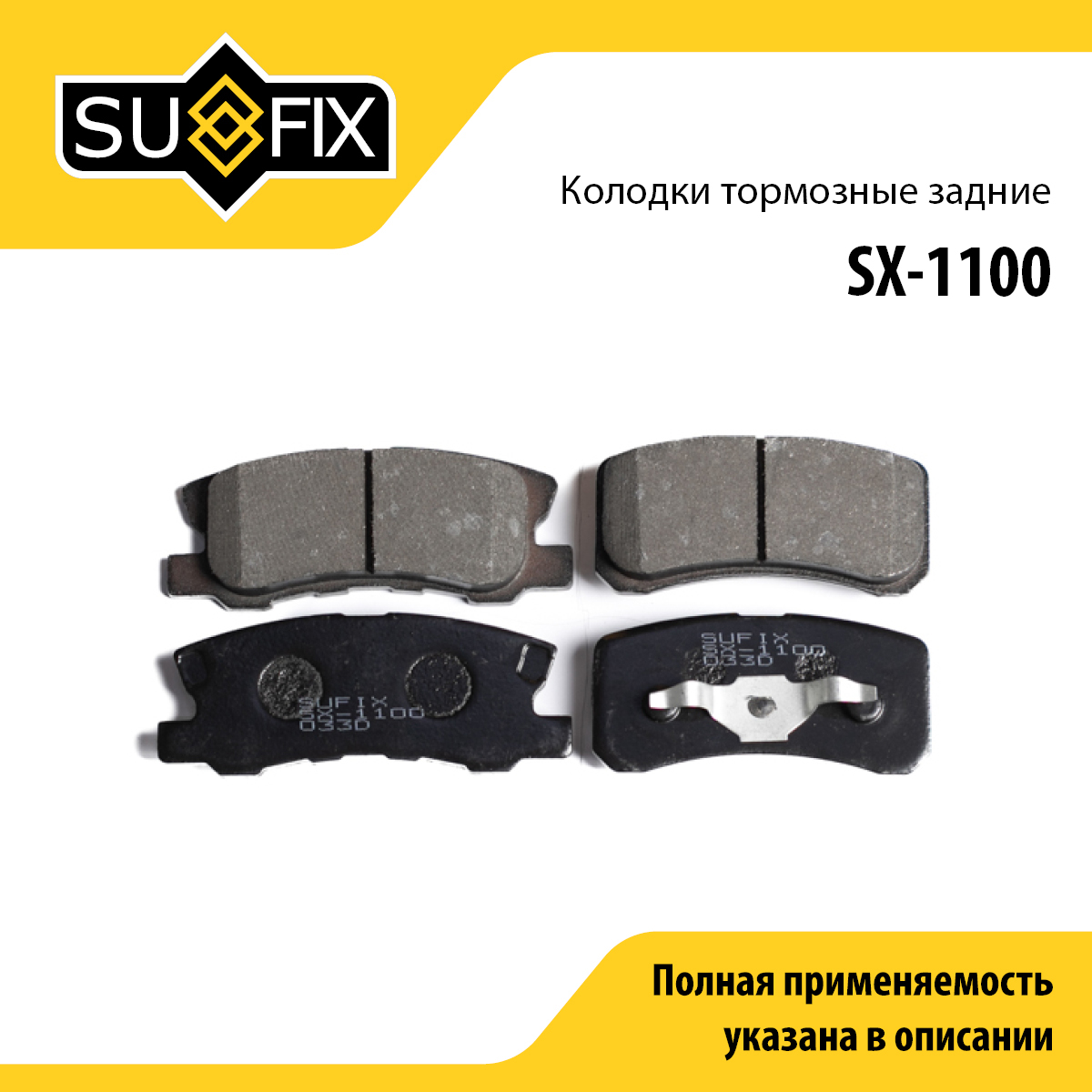 Колодки тормозные дисковые | зад прав/лев | - SUFIX SX-1100