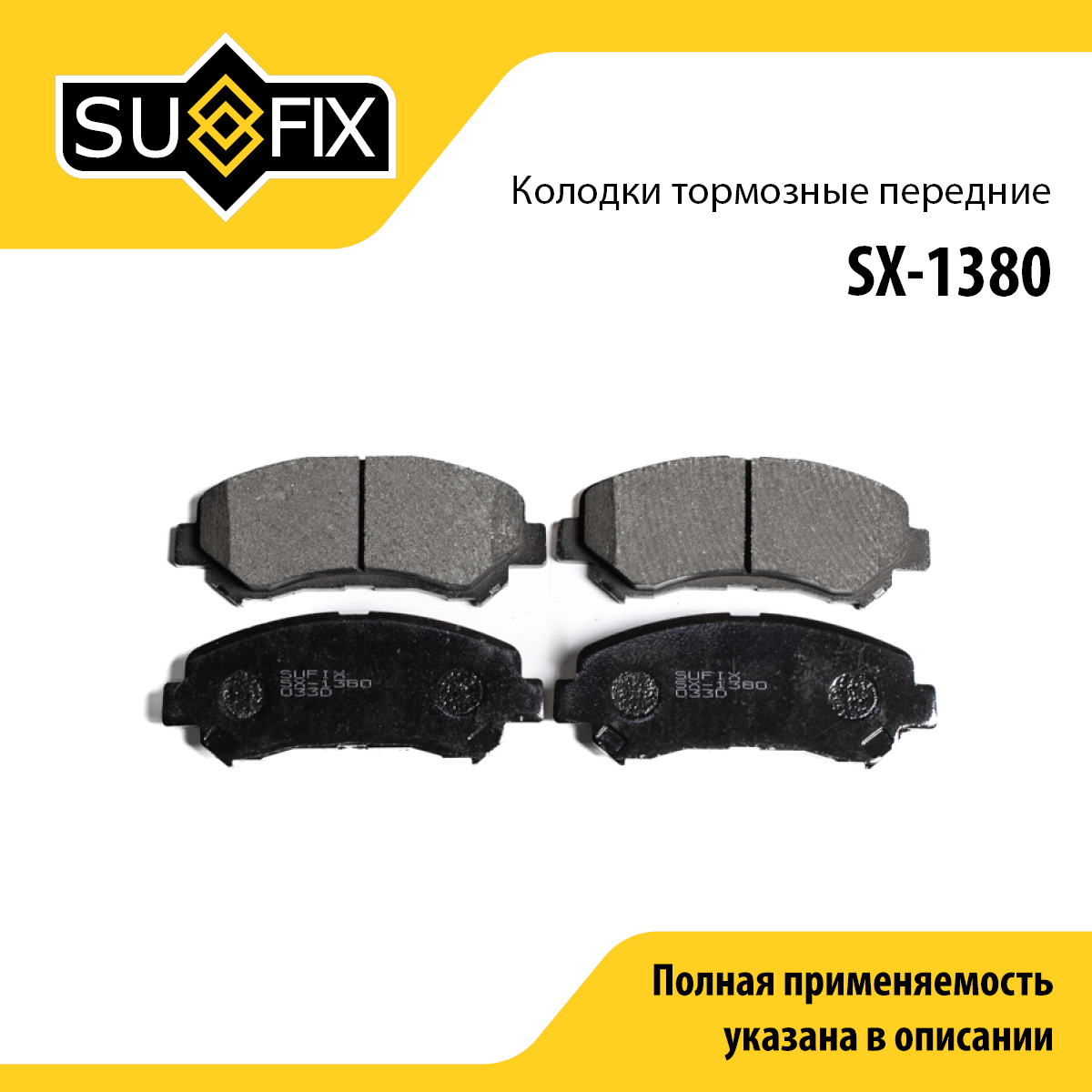 Колодки тормозные дисковые | перед прав/лев | - SUFIX SX-1380