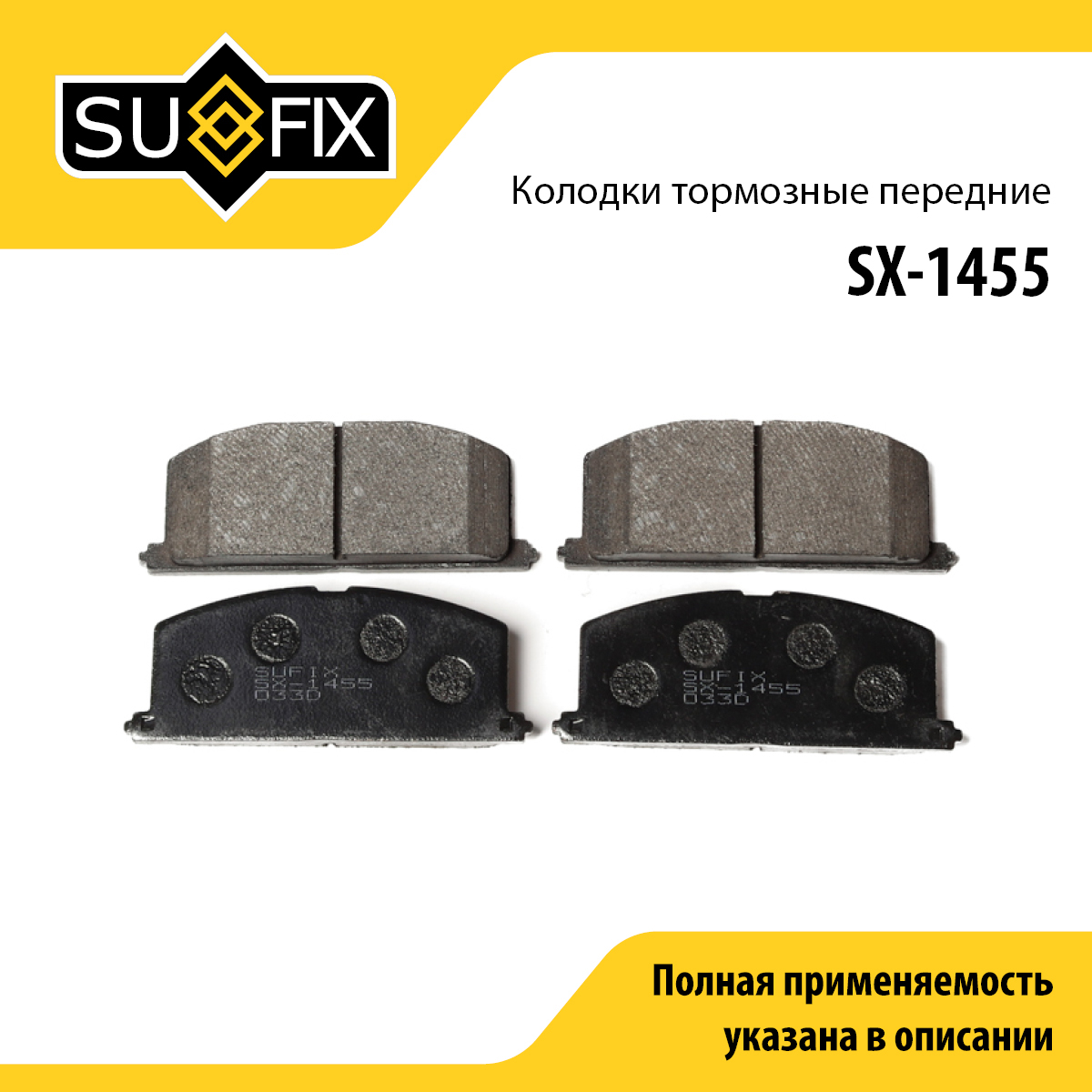 Колодки тормозные дисковые | перед прав/лев | - SUFIX SX-1455