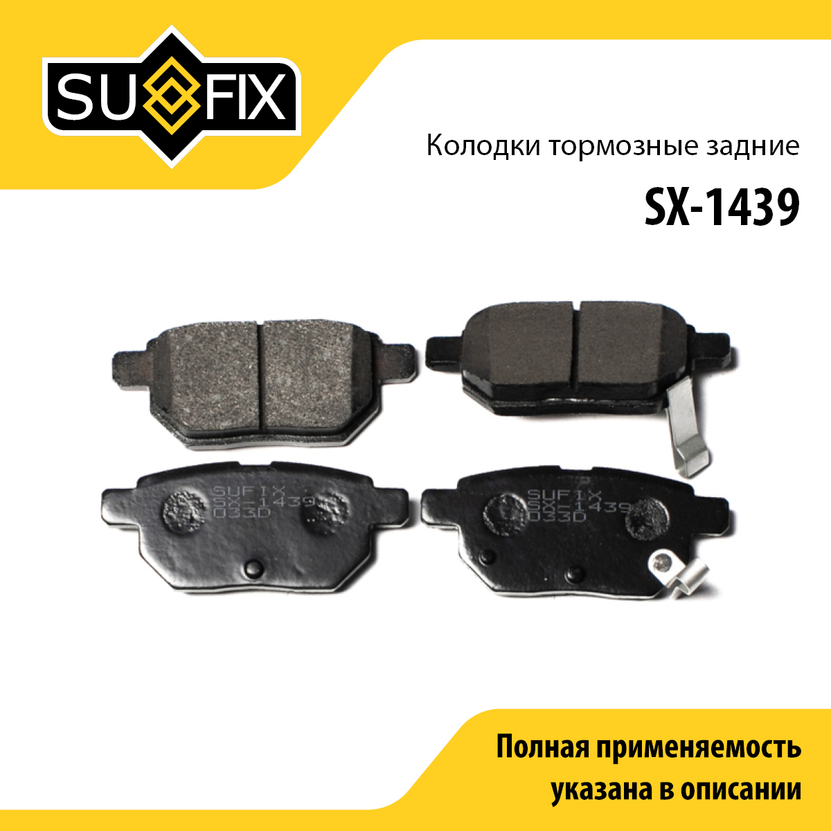 Колодки тормозные дисковые | зад прав/лев | - SUFIX SX-1439