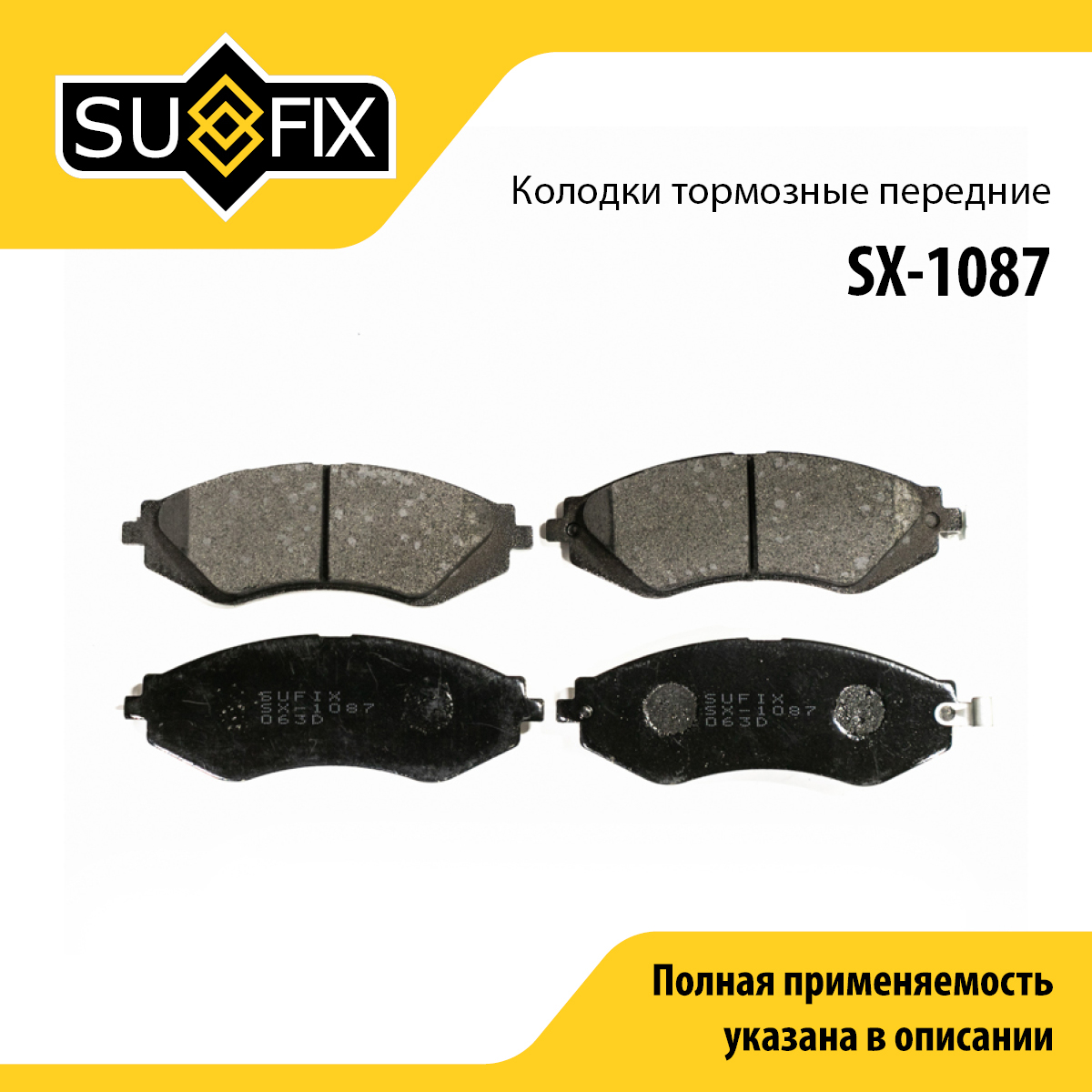Колодки тормозные дисковые | перед прав/лев | - SUFIX SX-1087