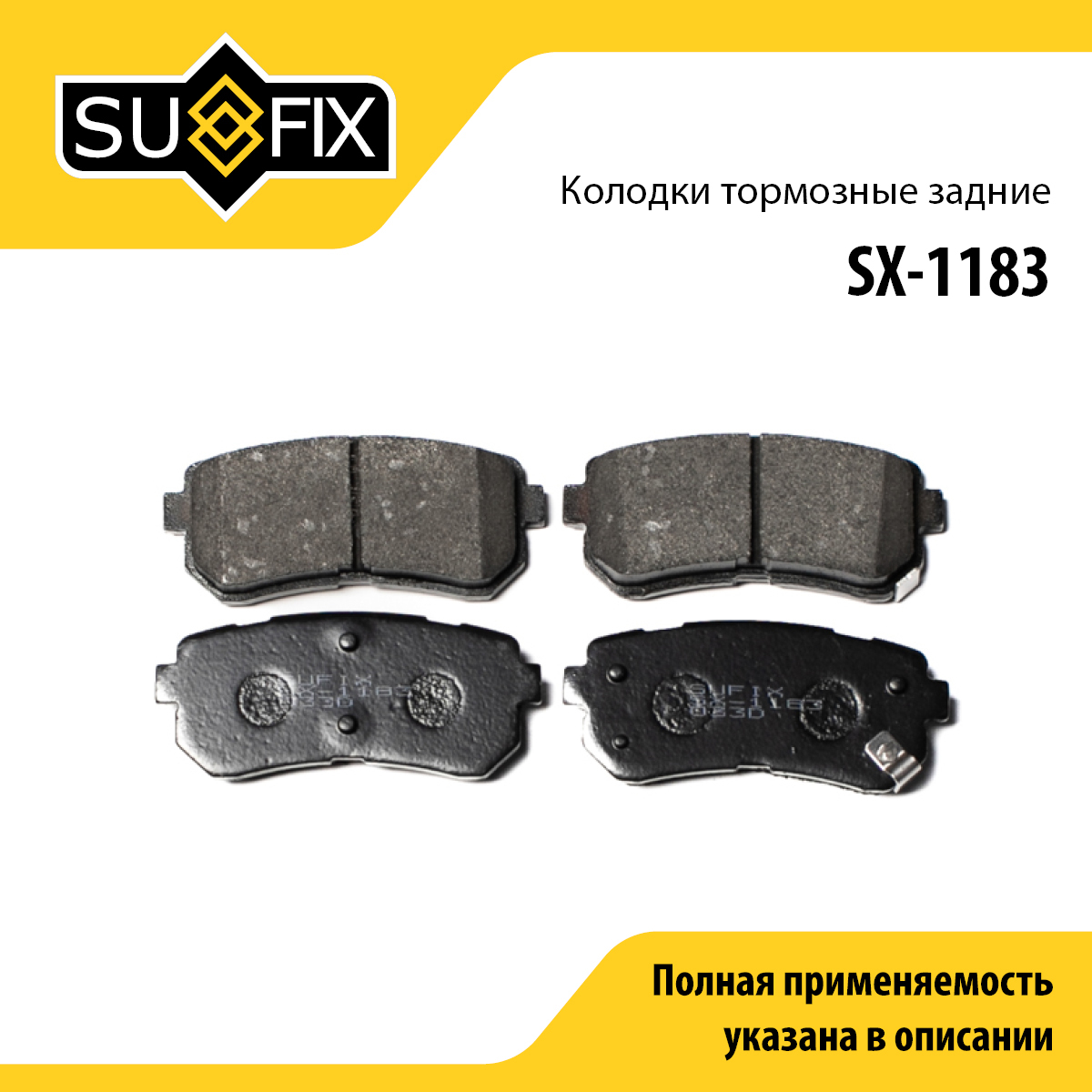 Колодки тормозные дисковые | зад прав/лев | - SUFIX SX-1183