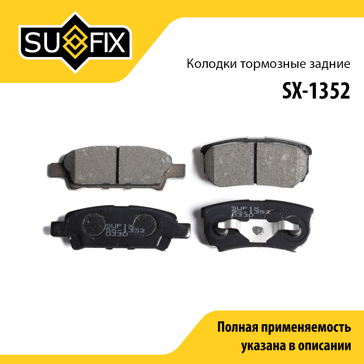Колодки тормозные дисковые | зад прав/лев | - SUFIX SX-1352