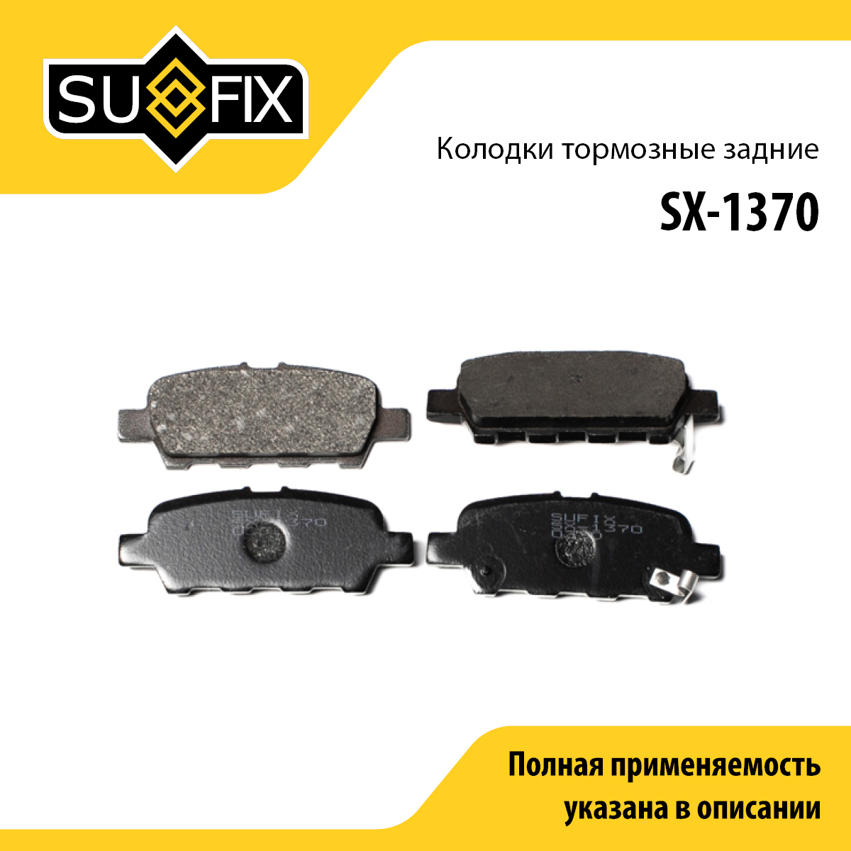 Колодки тормозные дисковые | зад прав/лев | - SUFIX SX-1370