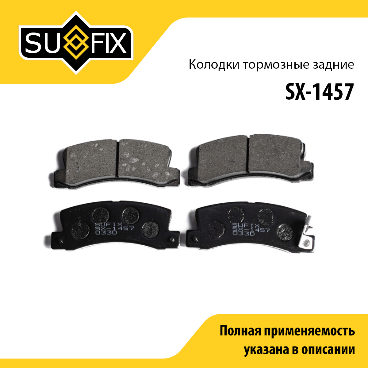 Колодки тормозные дисковые | зад прав/лев | - SUFIX SX-1457