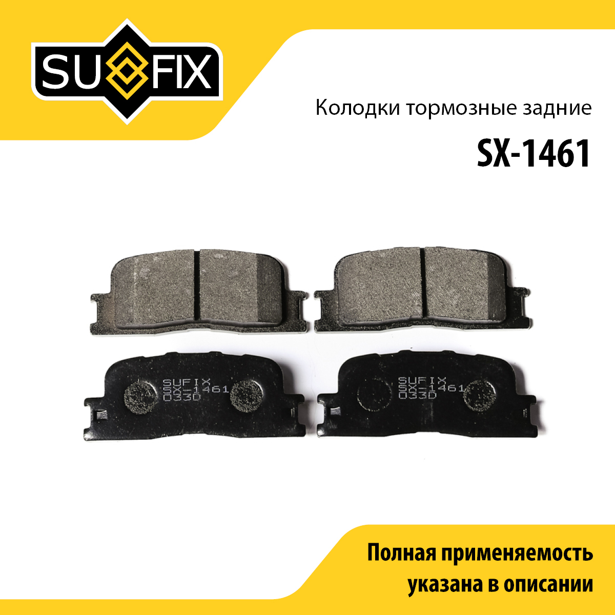 Колодки тормозные дисковые | зад прав/лев | - SUFIX SX-1461