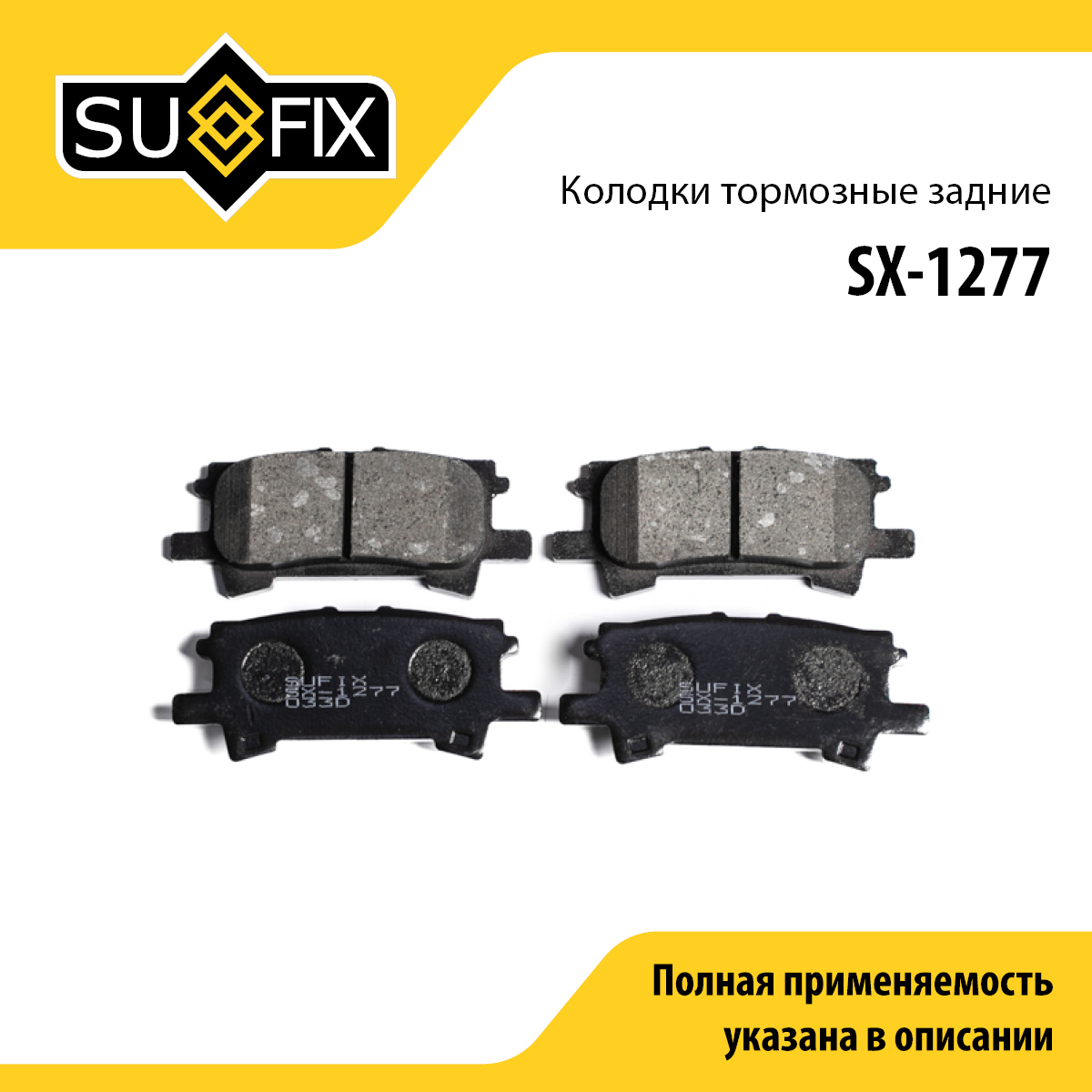 Колодки тормозные дисковые | зад прав/лев | - SUFIX SX-1277