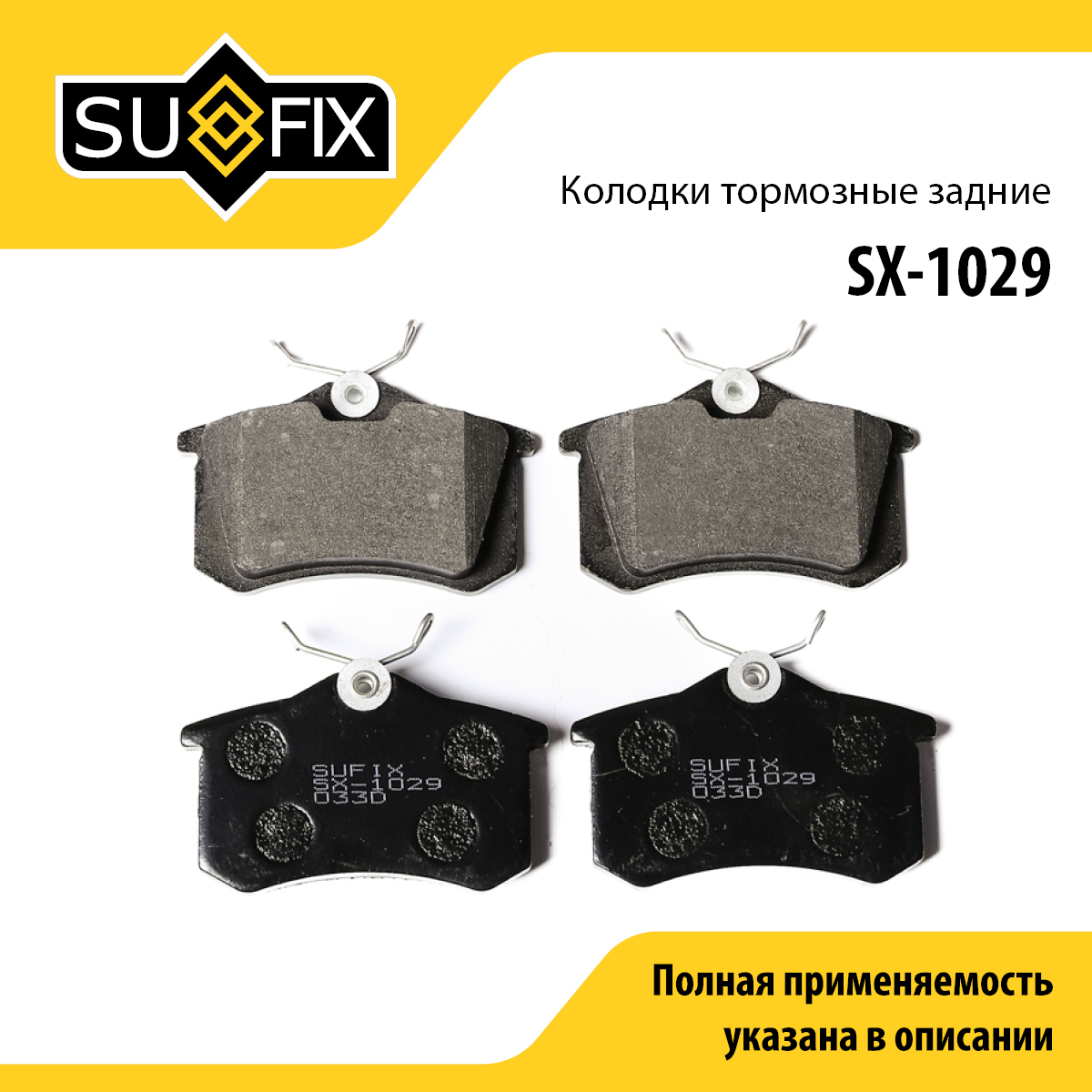 Колодки тормозные дисковые | зад прав/лев | - SUFIX SX-1029