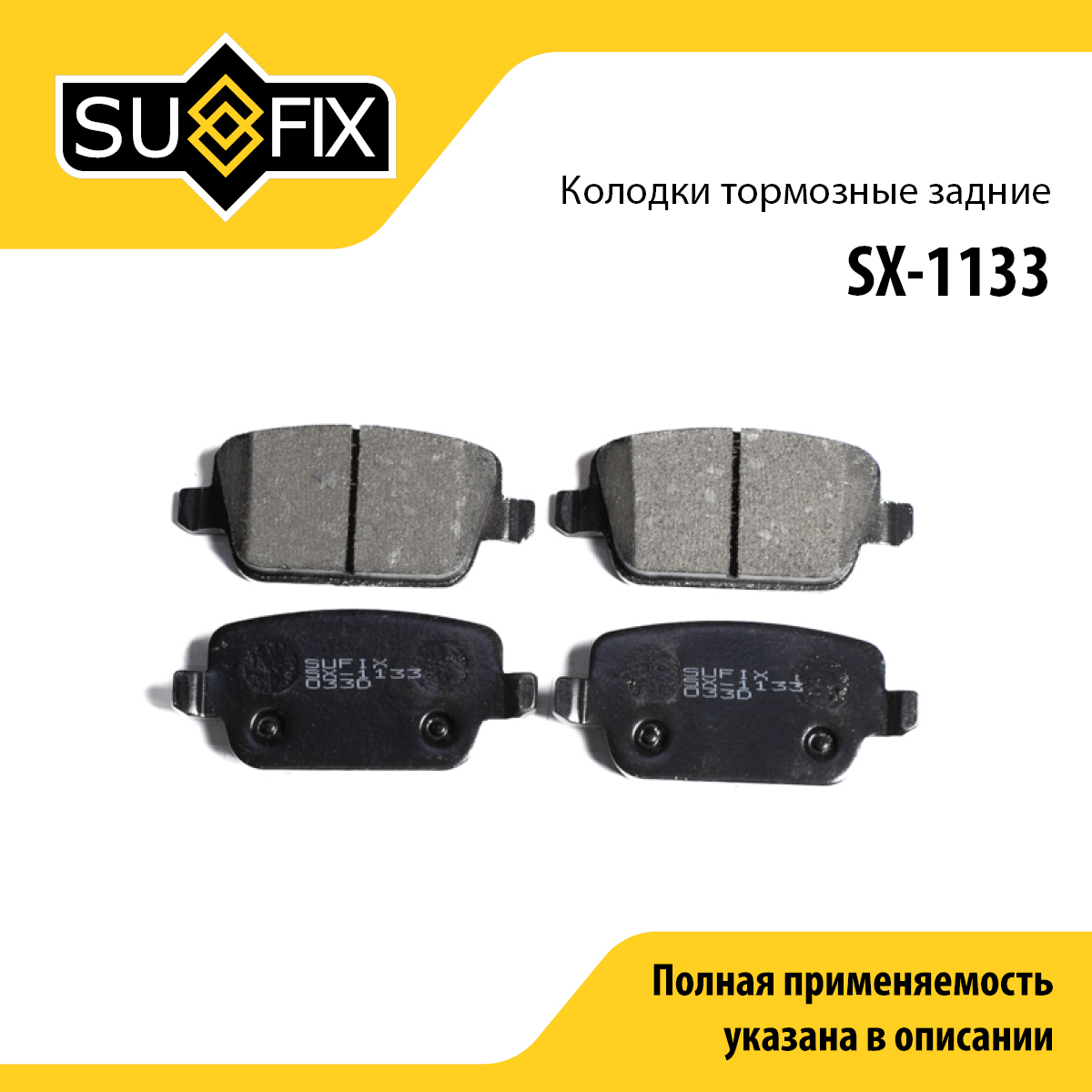 Колодки тормозные дисковые | зад прав/лев | - SUFIX SX-1133