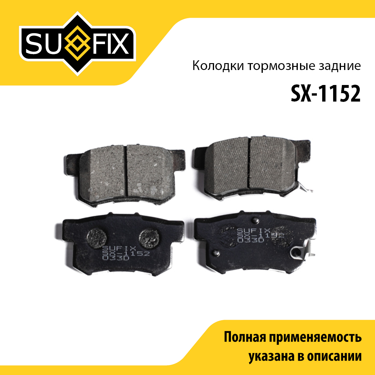 Колодки тормозные дисковые | зад прав/лев | - SUFIX SX-1152