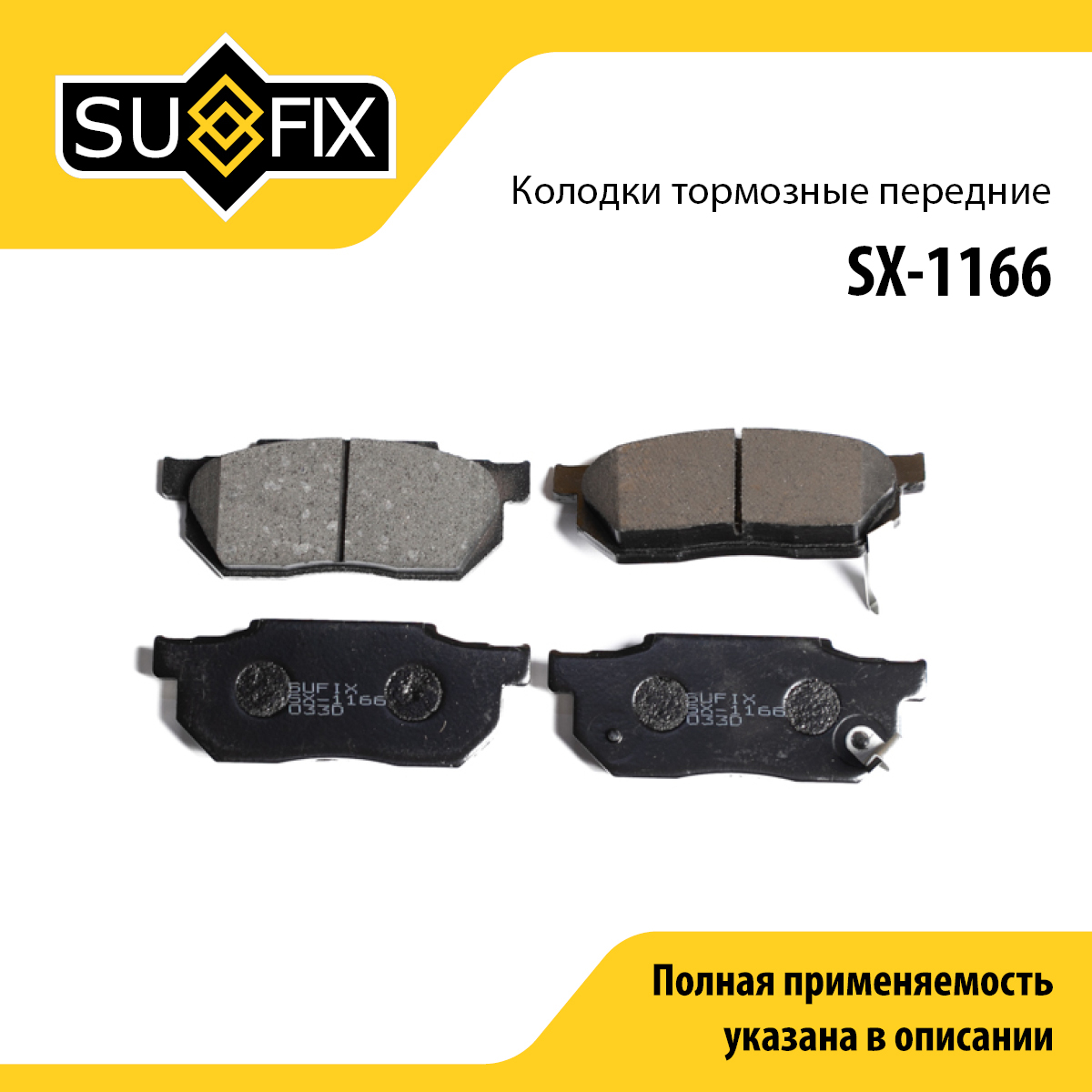 Колодки тормозные дисковые | перед прав/лев | - SUFIX SX-1166