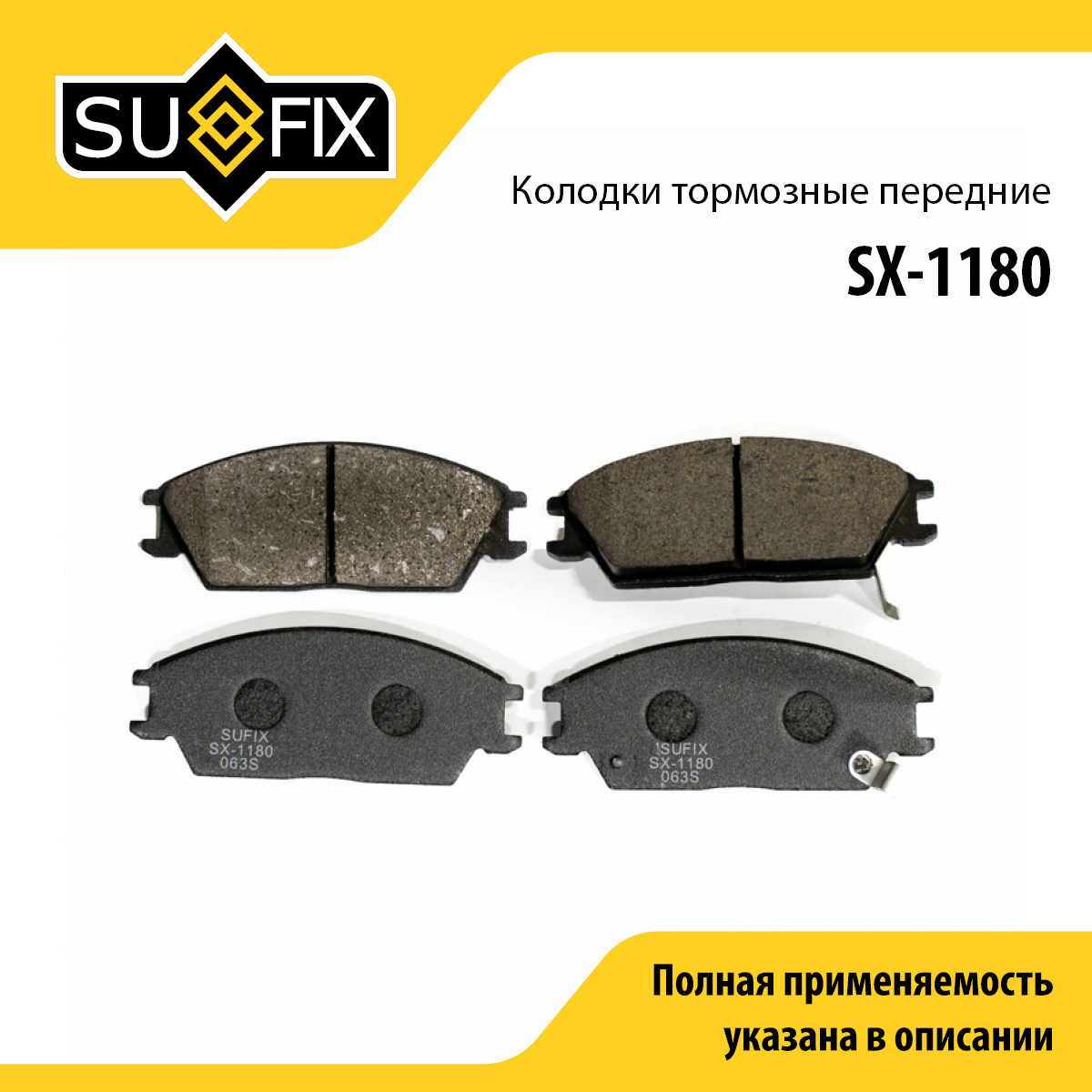 Колодки тормозные дисковые | перед прав/лев | - SUFIX SX-1180