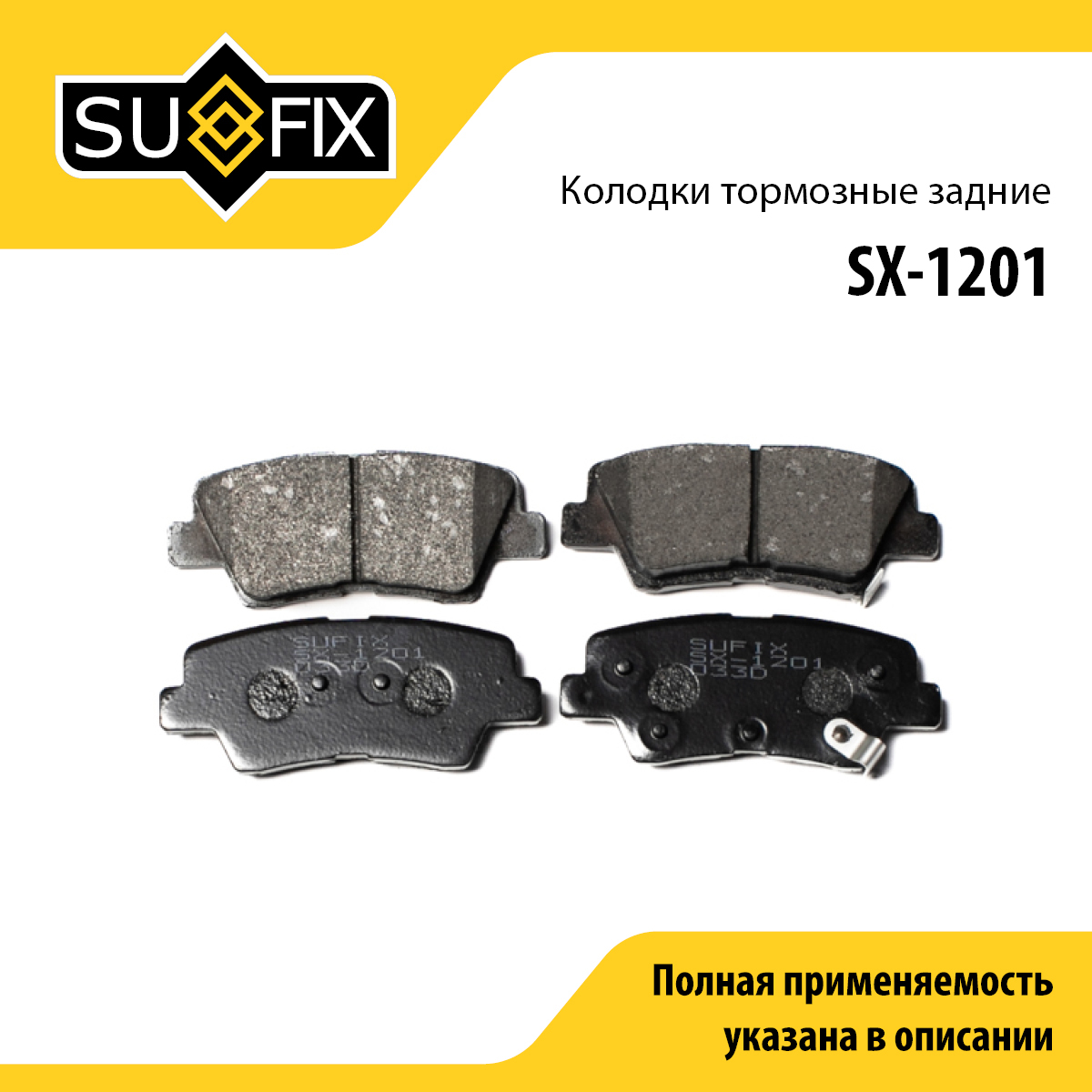 Колодки тормозные дисковые | зад прав/лев | - SUFIX SX-1201