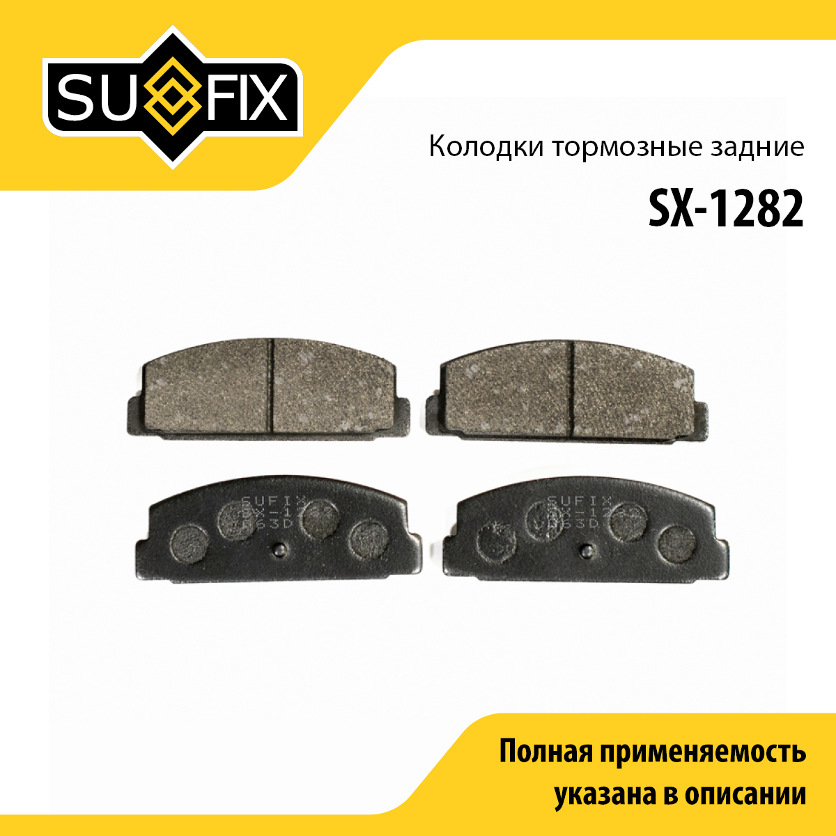 Колодки тормозные дисковые | зад прав/лев | - SUFIX SX-1282
