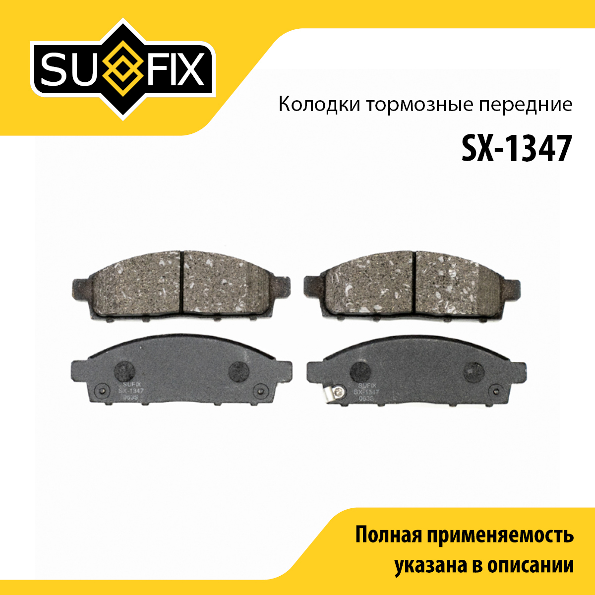 Колодки тормозные дисковые | перед прав/лев | - SUFIX SX-1347