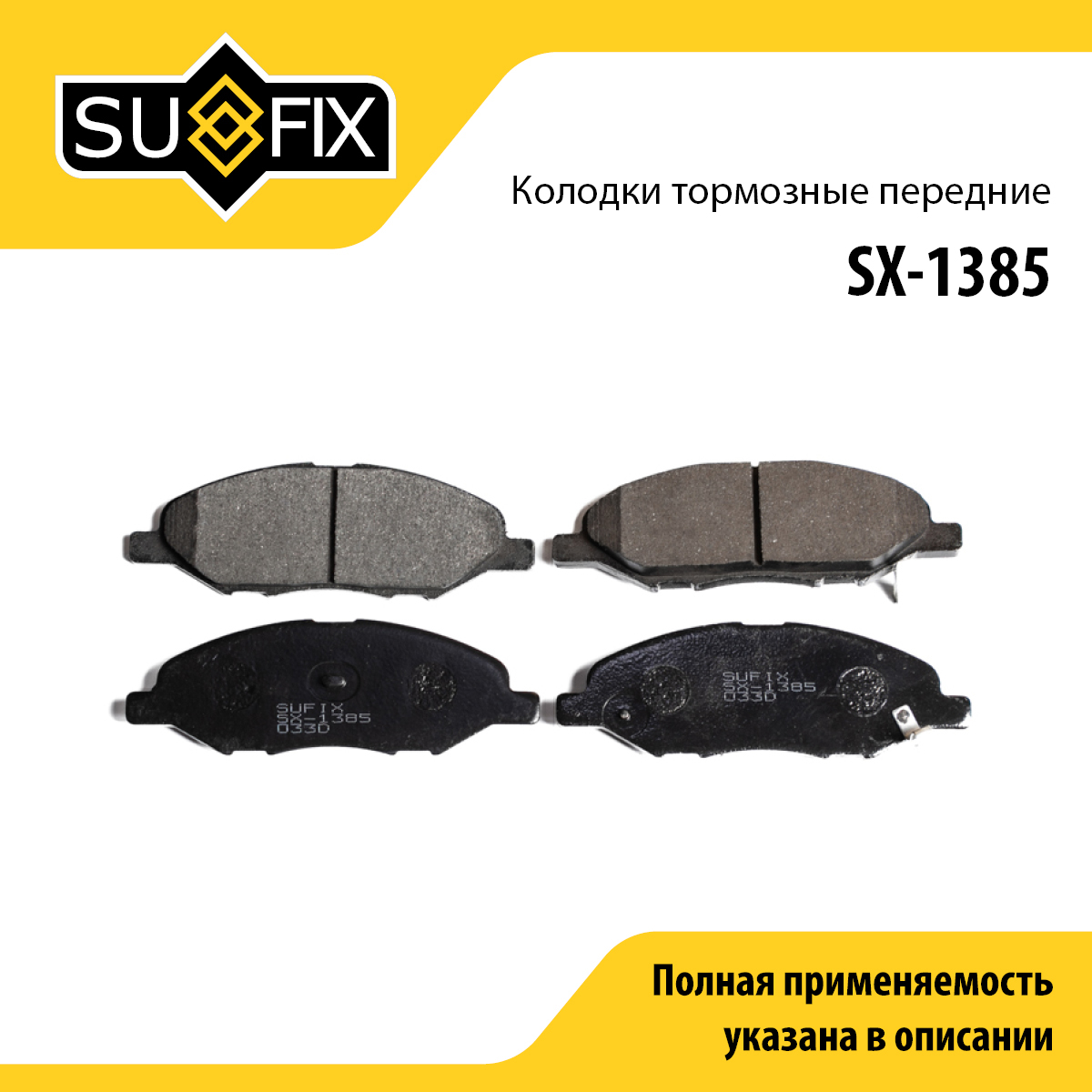 Колодки тормозные дисковые | перед прав/лев | lada vesta - SUFIX SX-1385