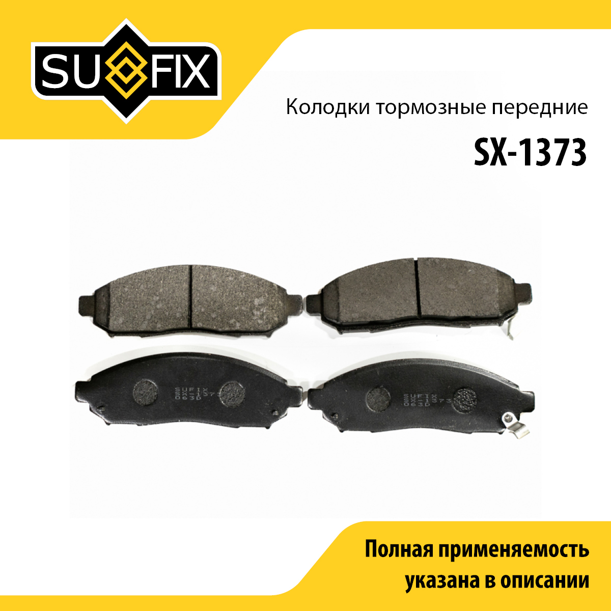 Колодки тормозные дисковые | перед прав/лев | - SUFIX SX-1373
