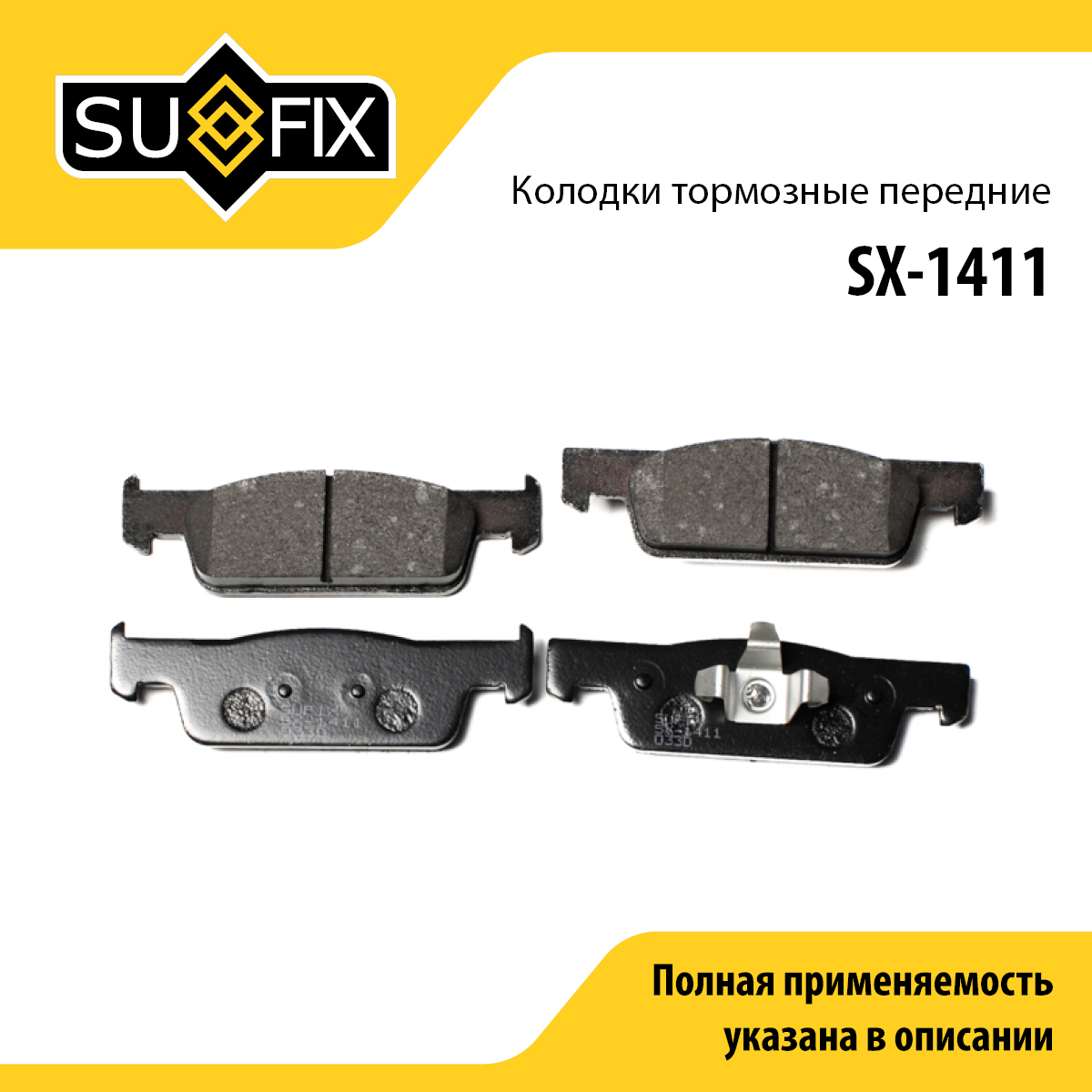 Колодки тормозные дисковые | перед прав/лев | - SUFIX SX-1411