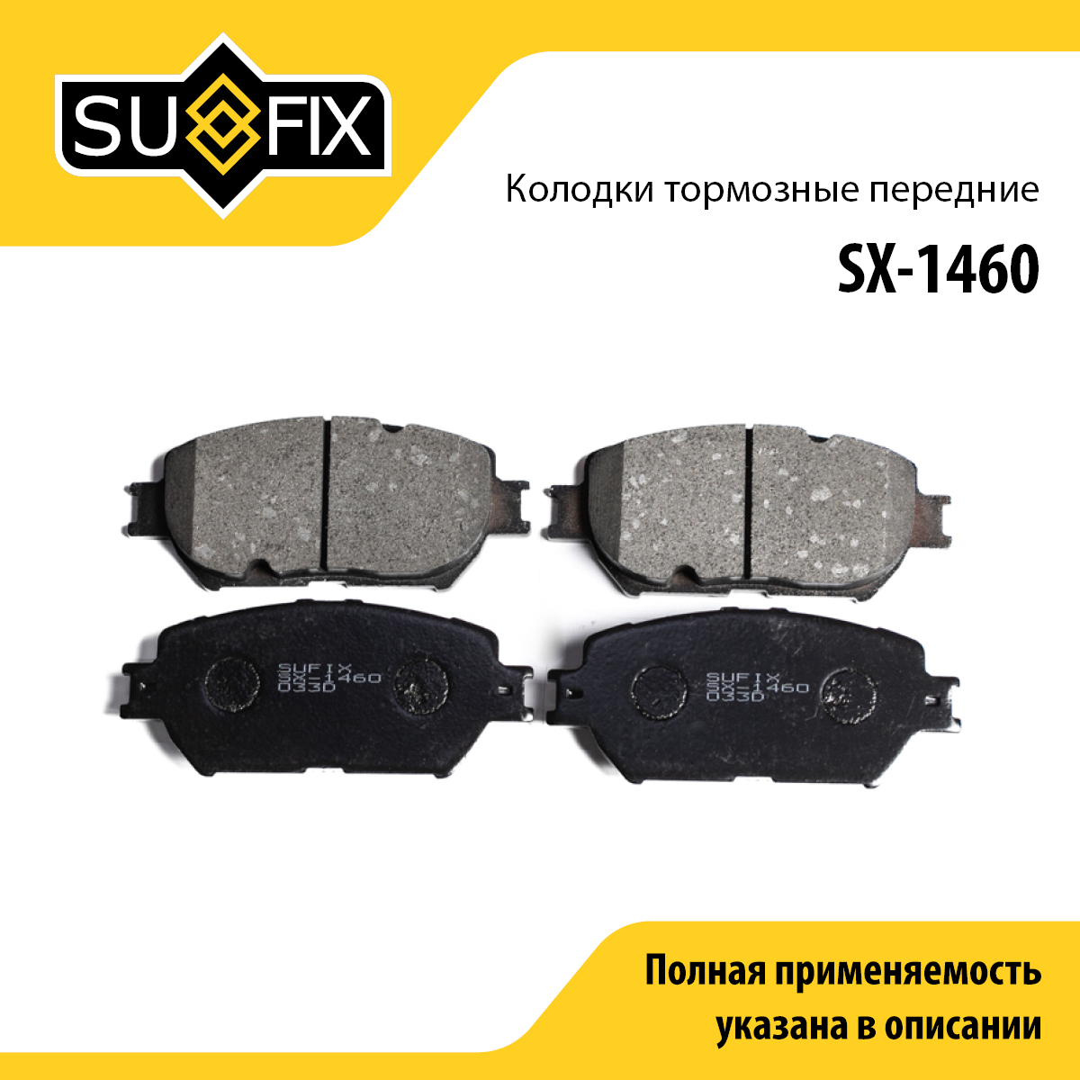 Колодки тормозные дисковые | перед прав/лев | - SUFIX SX-1460
