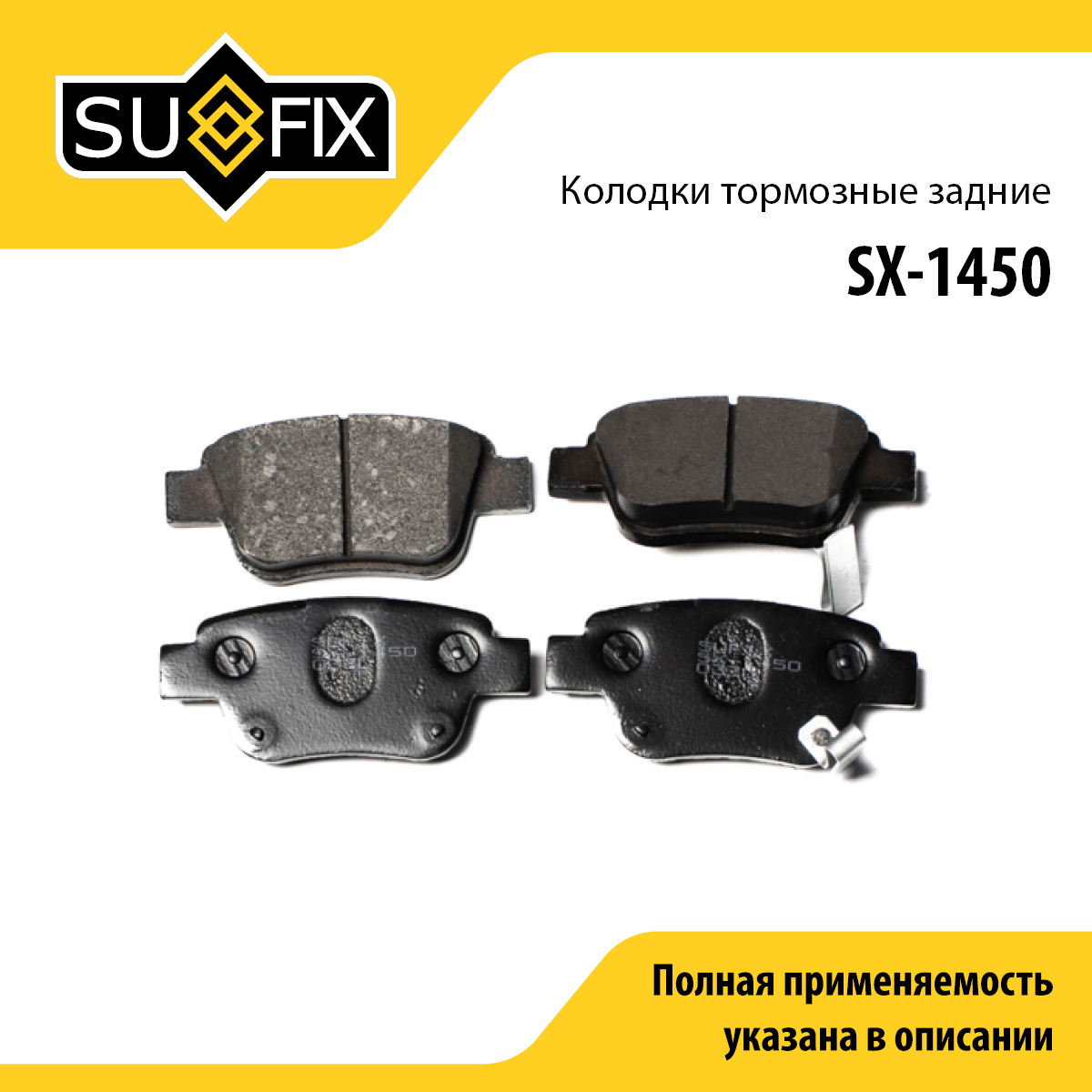 Колодки тормозные дисковые | зад прав/лев | - SUFIX SX-1450