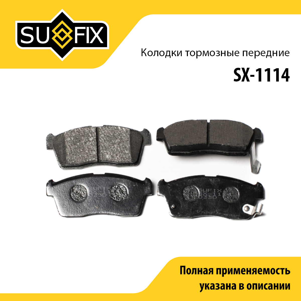 Колодки тормозные дисковые | перед прав/лев | - SUFIX SX-1114