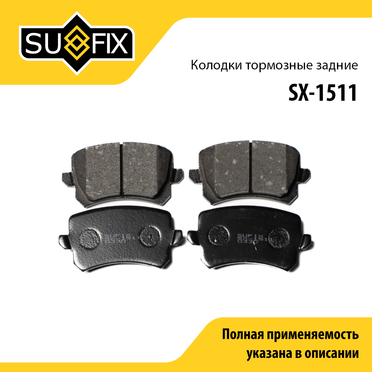 Колодки тормозные дисковые | зад прав/лев | - SUFIX SX-1511