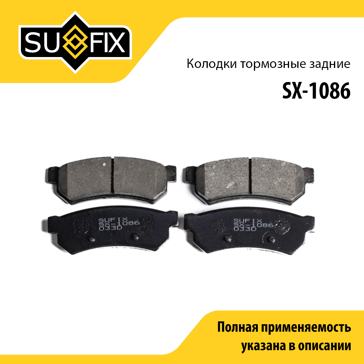 Колодки тормозные дисковые | зад прав/лев | - SUFIX SX-1086