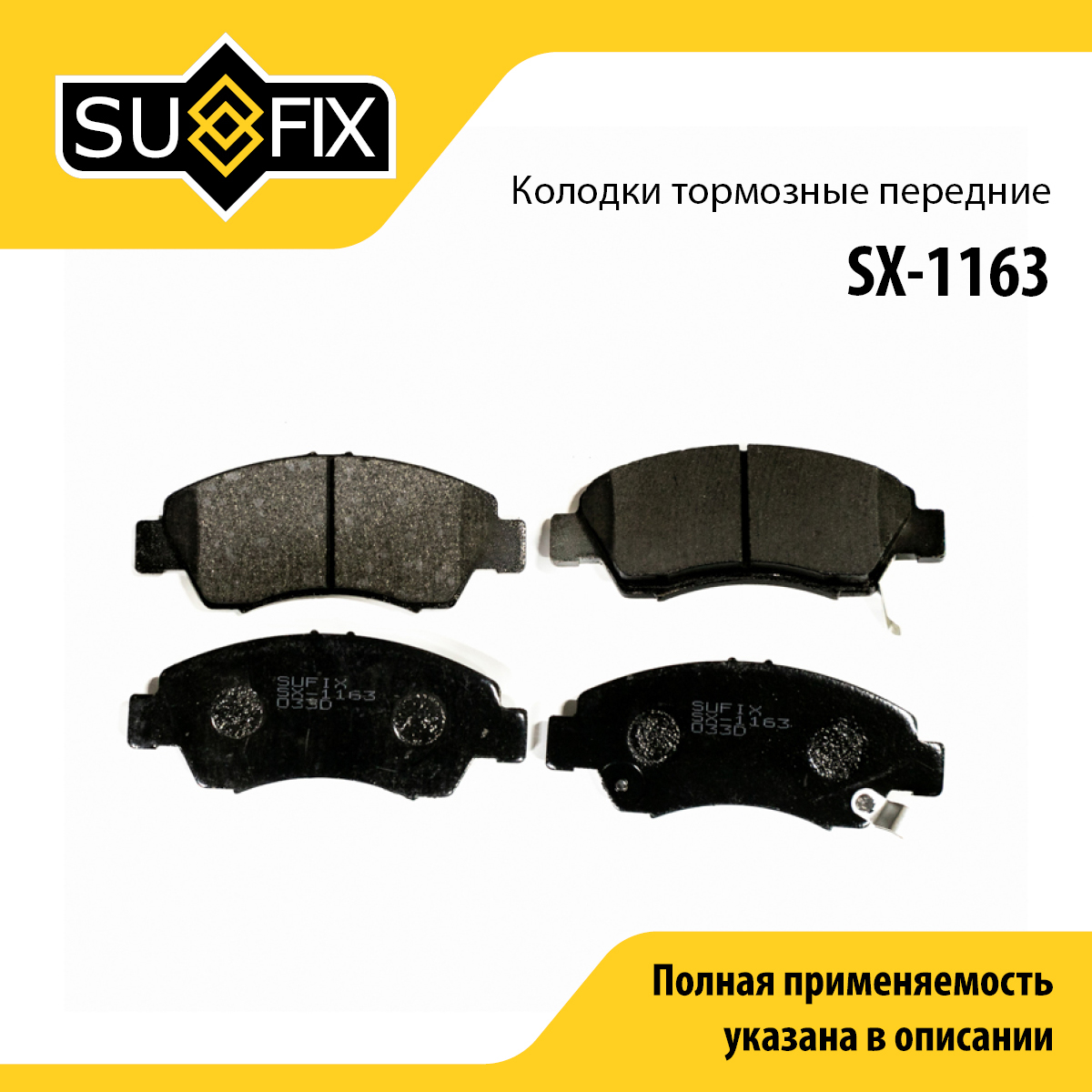 Колодки тормозные дисковые | перед прав/лев | - SUFIX SX-1163