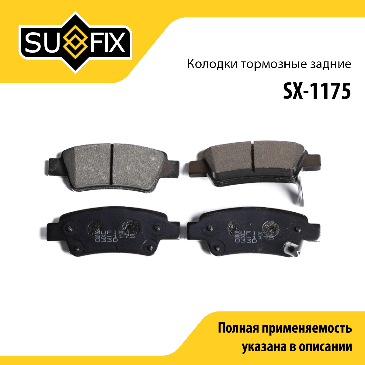 Колодки тормозные дисковые | зад прав/лев | - SUFIX SX-1175