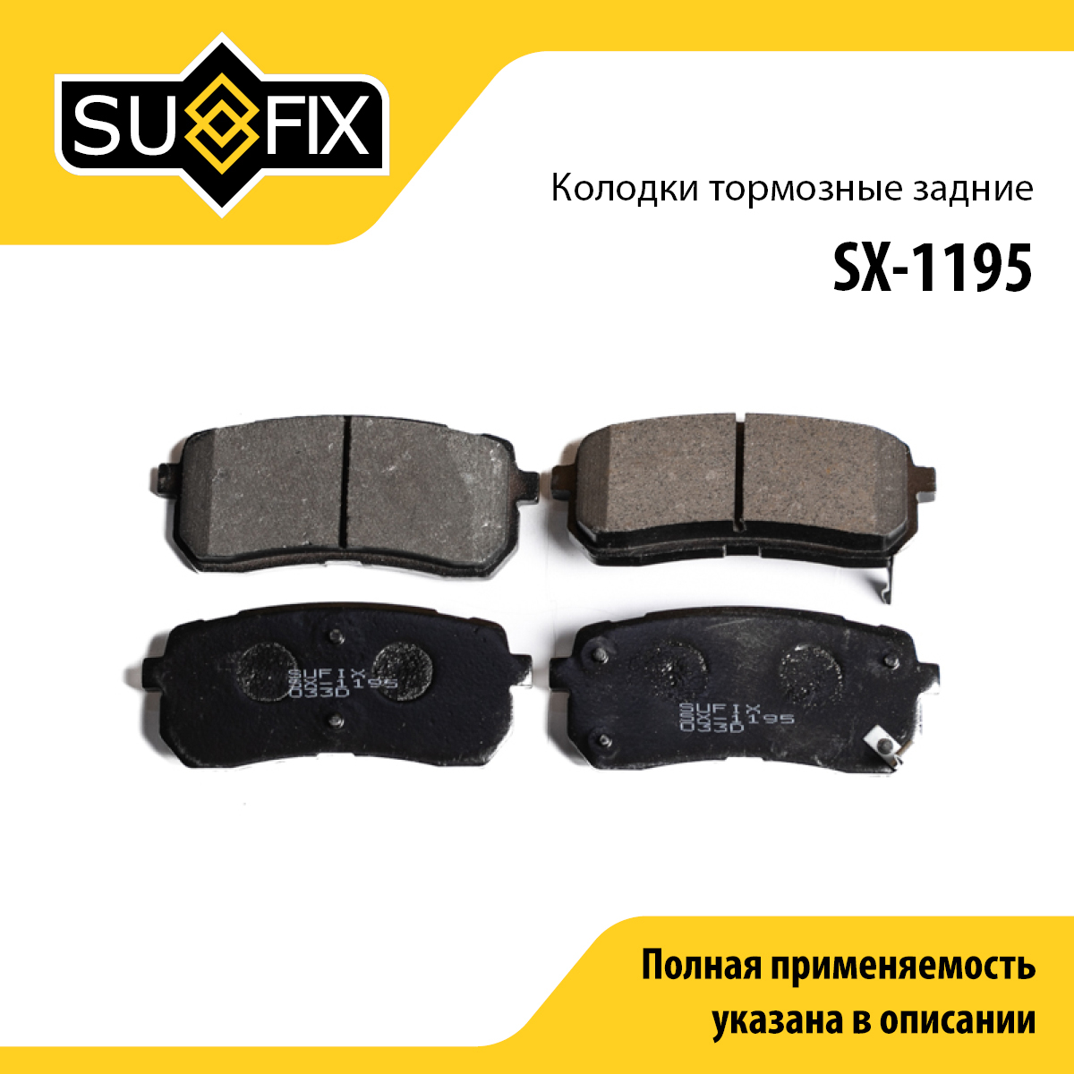 Колодки тормозные дисковые | зад прав/лев | - SUFIX SX-1195