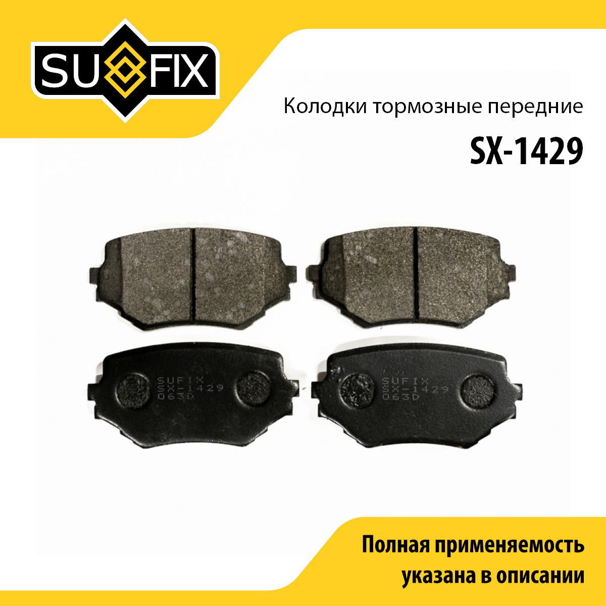 Колодки тормозные дисковые | перед прав/лев | - SUFIX SX-1429