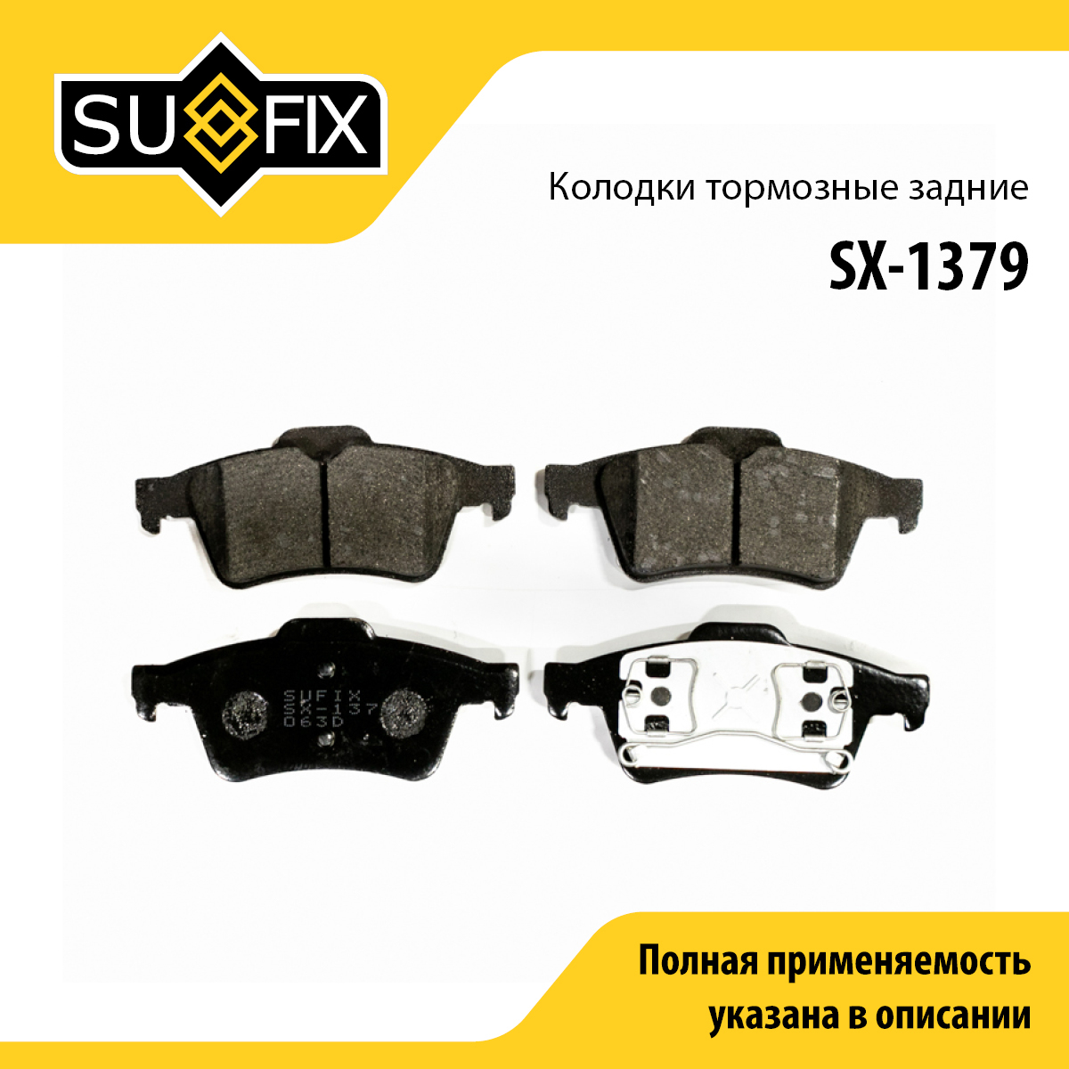 Колодки тормозные дисковые | зад прав/лев | - SUFIX SX-1379