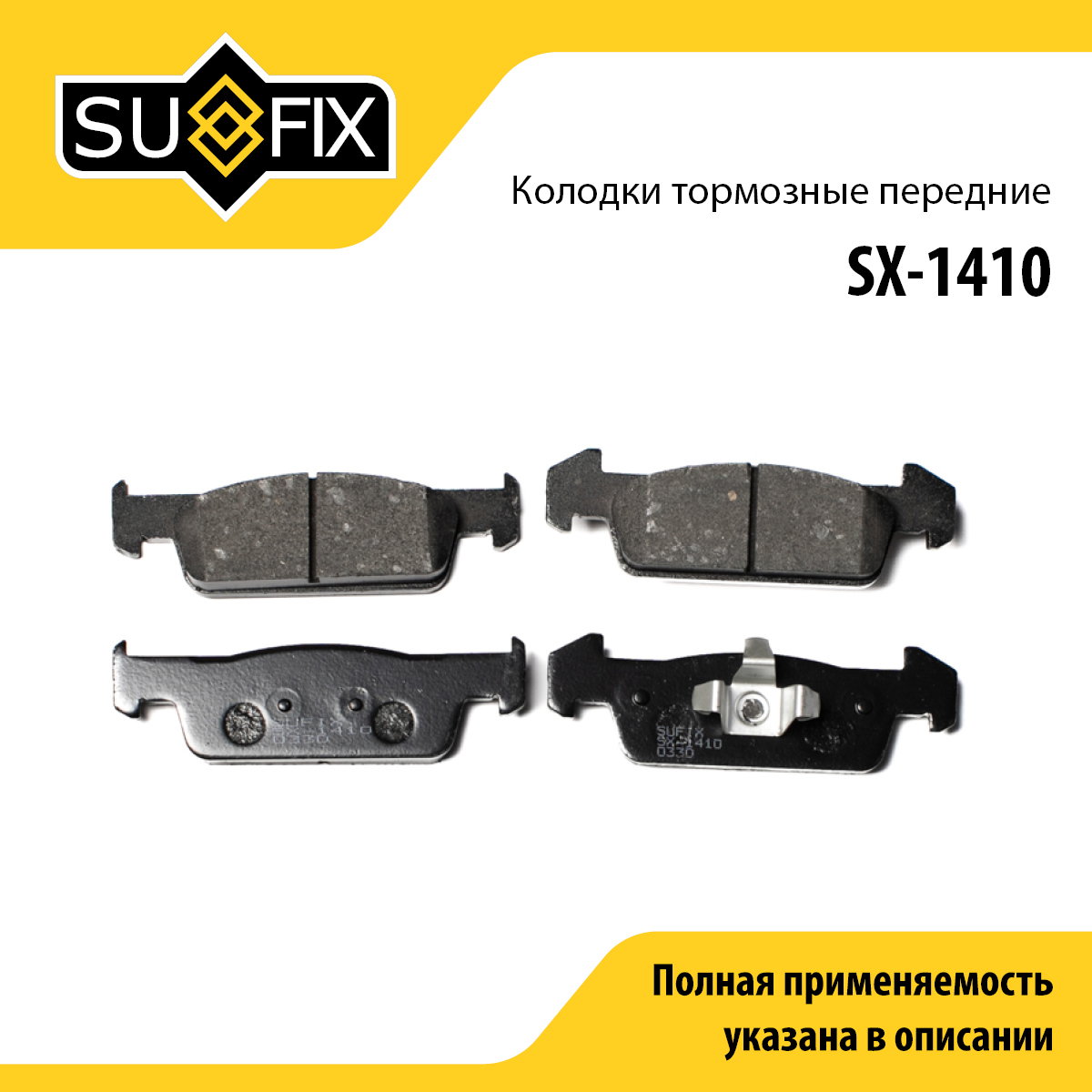 Колодки тормозные дисковые | перед прав/лев | - SUFIX SX-1410