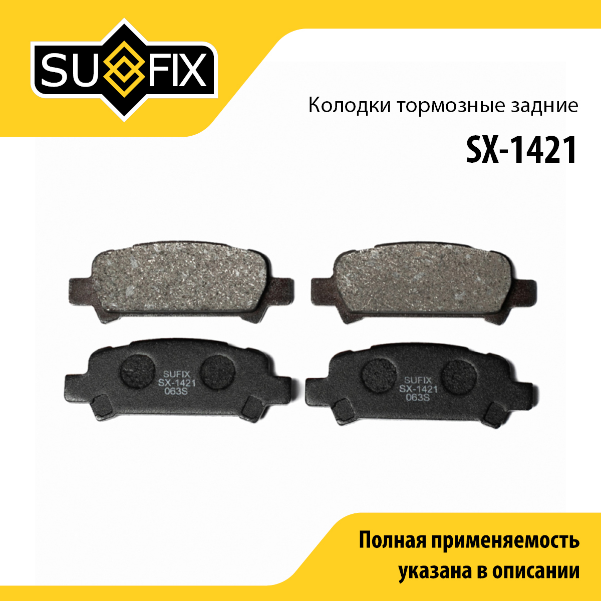Колодки тормозные дисковые | зад прав/лев | - SUFIX SX-1421