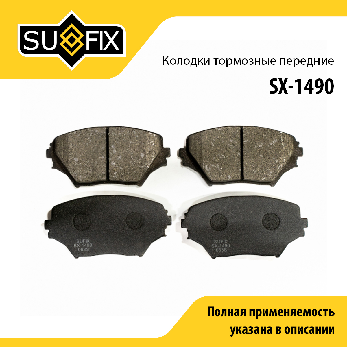 Колодки тормозные дисковые | перед прав/лев | - SUFIX SX-1490