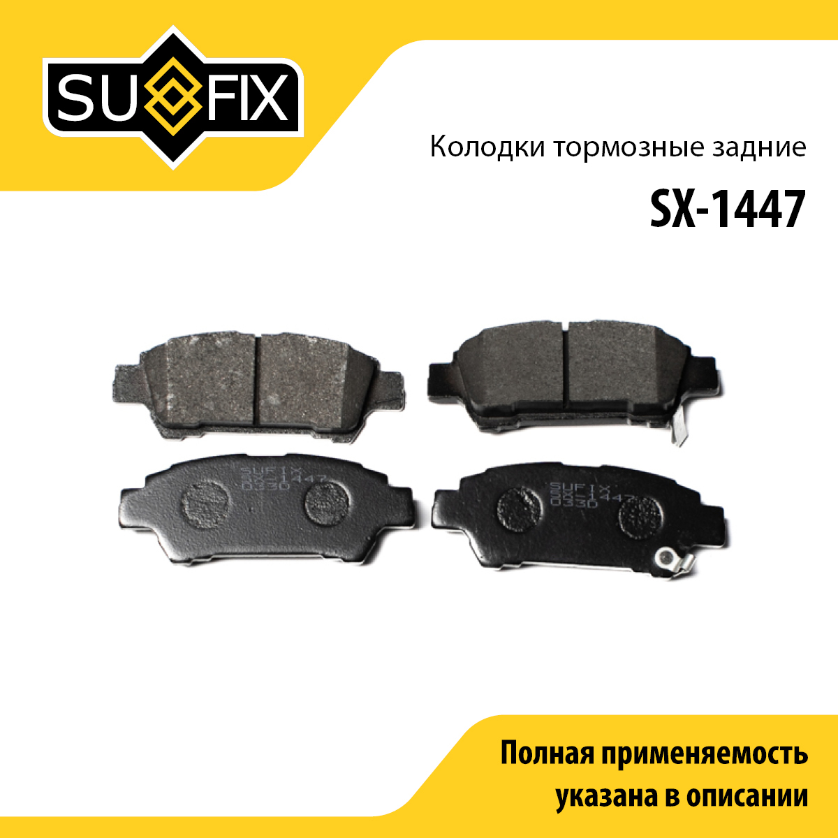 Колодки тормозные дисковые | зад прав/лев | - SUFIX SX-1447
