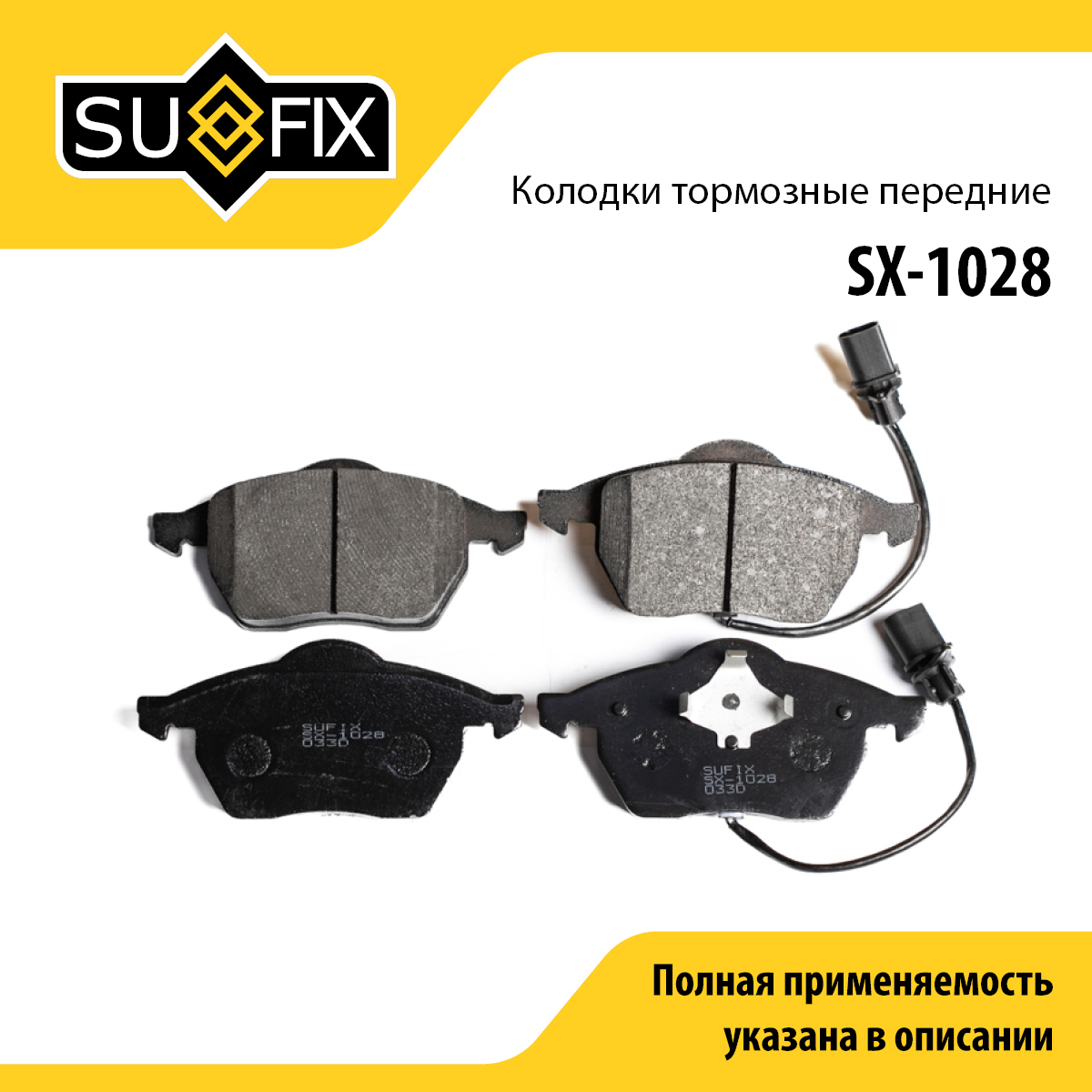 Колодки тормозные дисковые | перед прав/лев | - SUFIX SX-1028