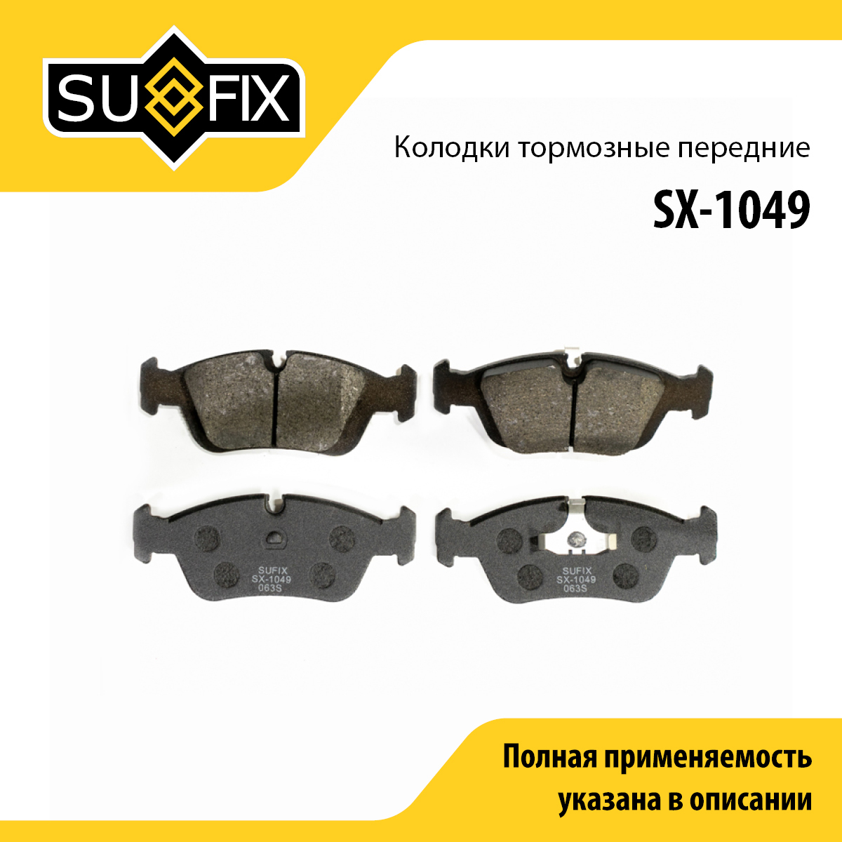 Колодки тормозные дисковые | перед прав/лев | - SUFIX SX-1049