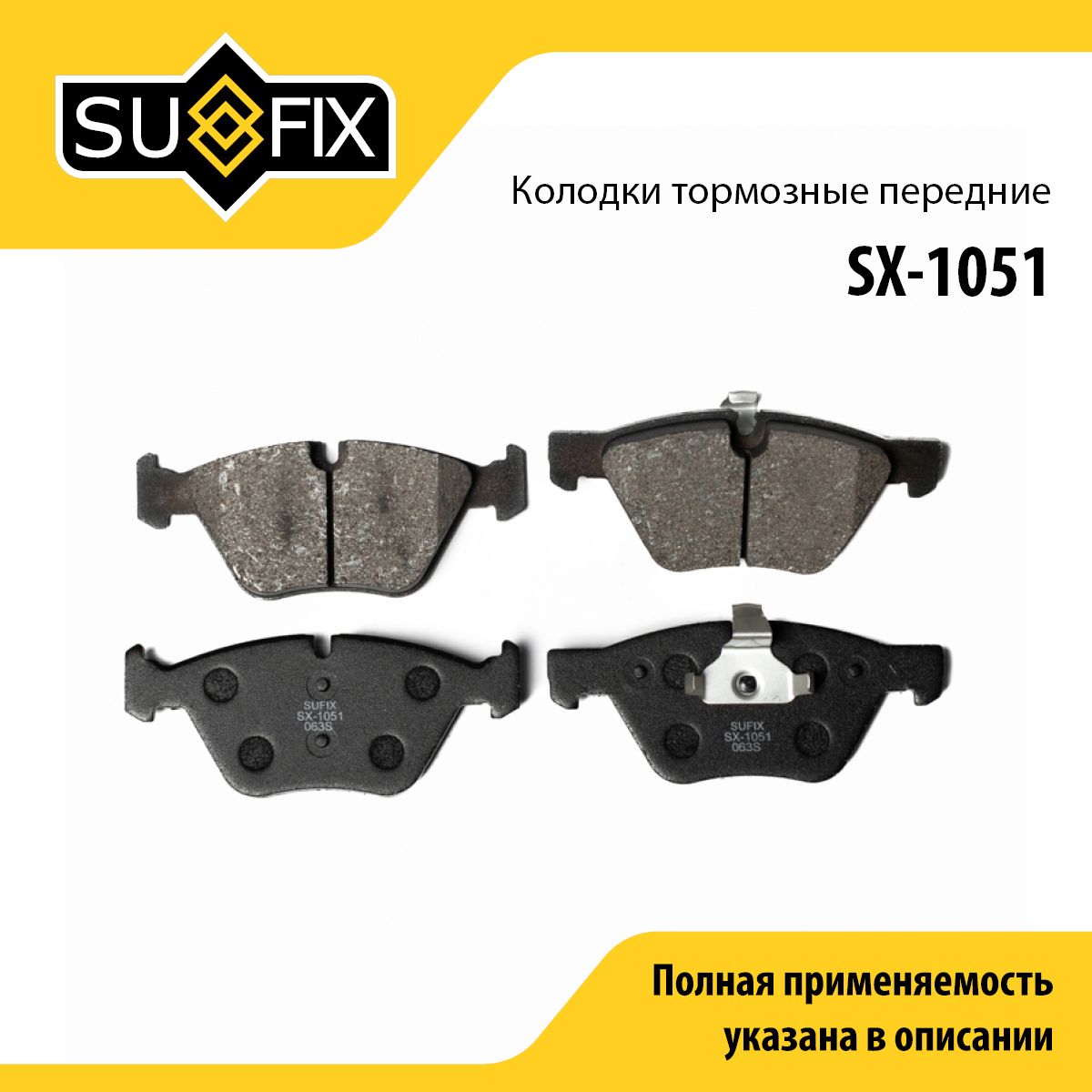 Колодки тормозные дисковые | перед прав/лев | - SUFIX SX-1051