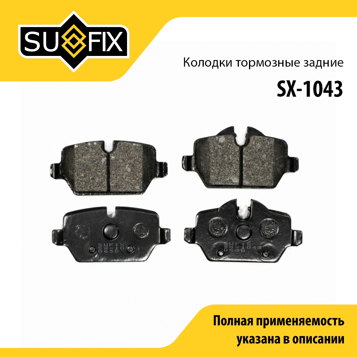 Колодки тормозные дисковые | зад прав/лев | - SUFIX SX-1043