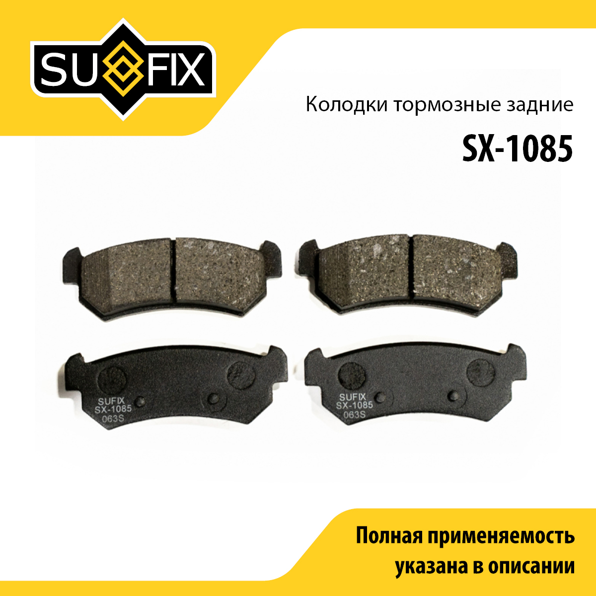 Колодки тормозные дисковые | зад прав/лев | - SUFIX SX-1085