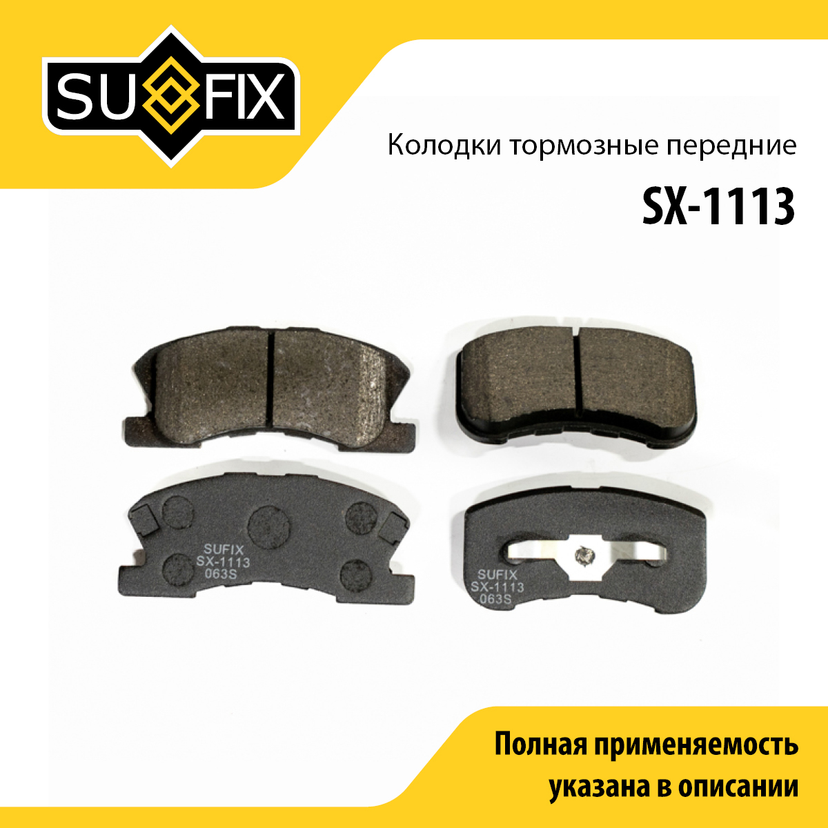 Колодки тормозные дисковые | перед прав/лев | - SUFIX SX-1113