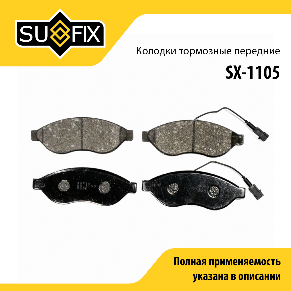 Колодки тормозные дисковые | перед прав/лев | - SUFIX SX-1105