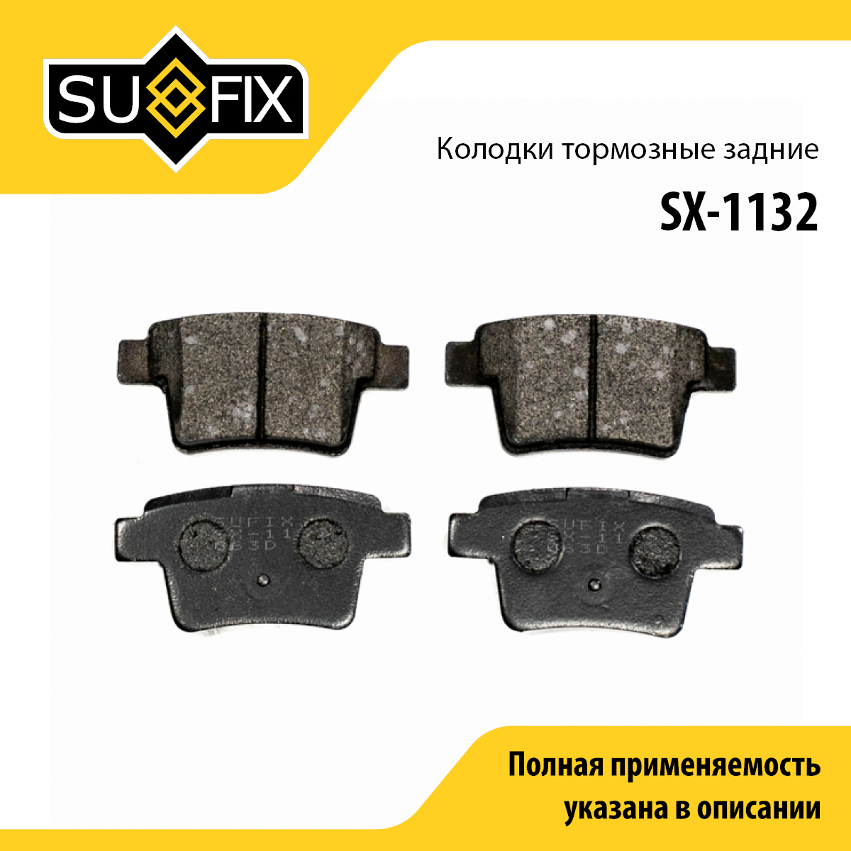 Колодки тормозные дисковые | зад прав/лев | - SUFIX SX-1132
