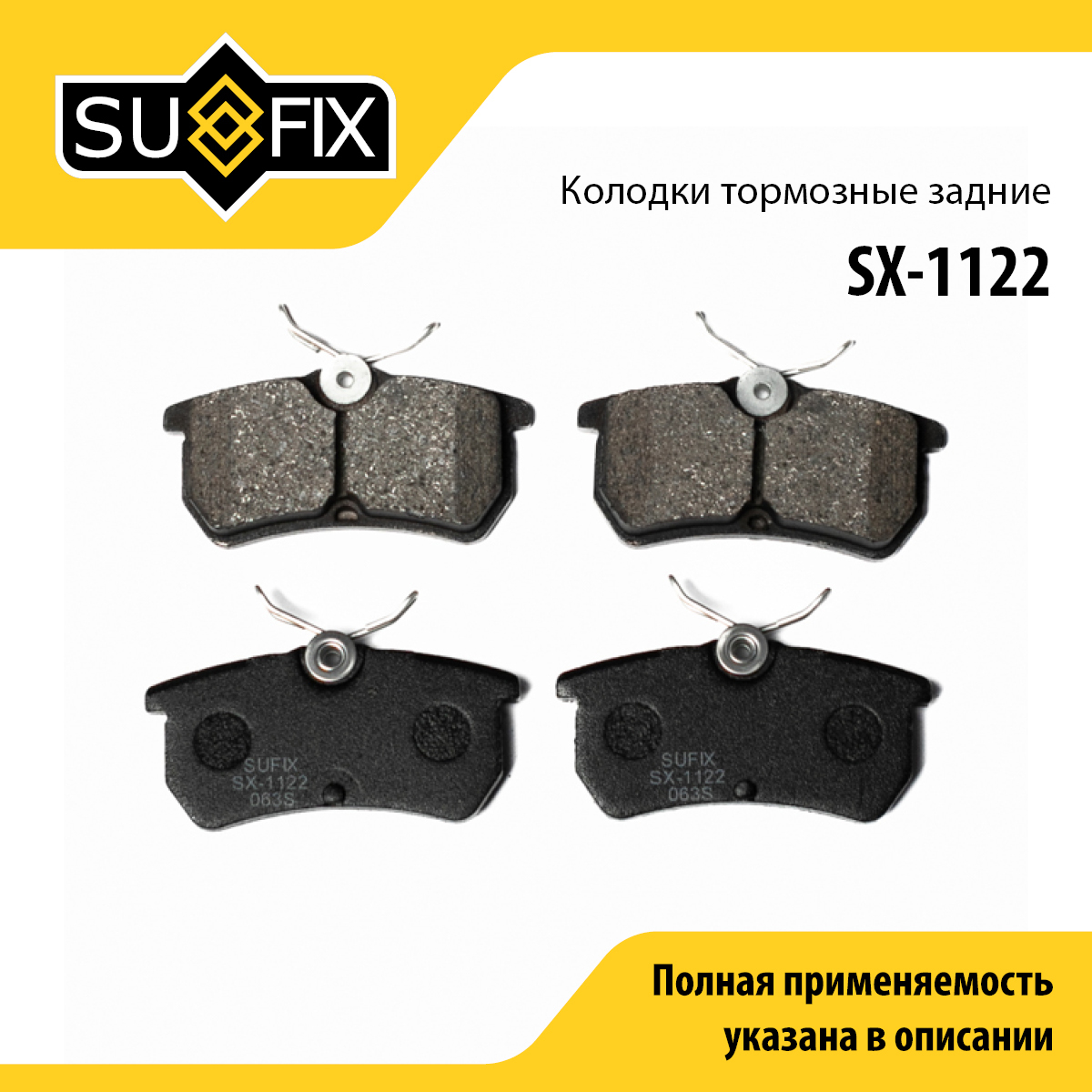 Колодки тормозные дисковые | зад прав/лев | - SUFIX SX-1122