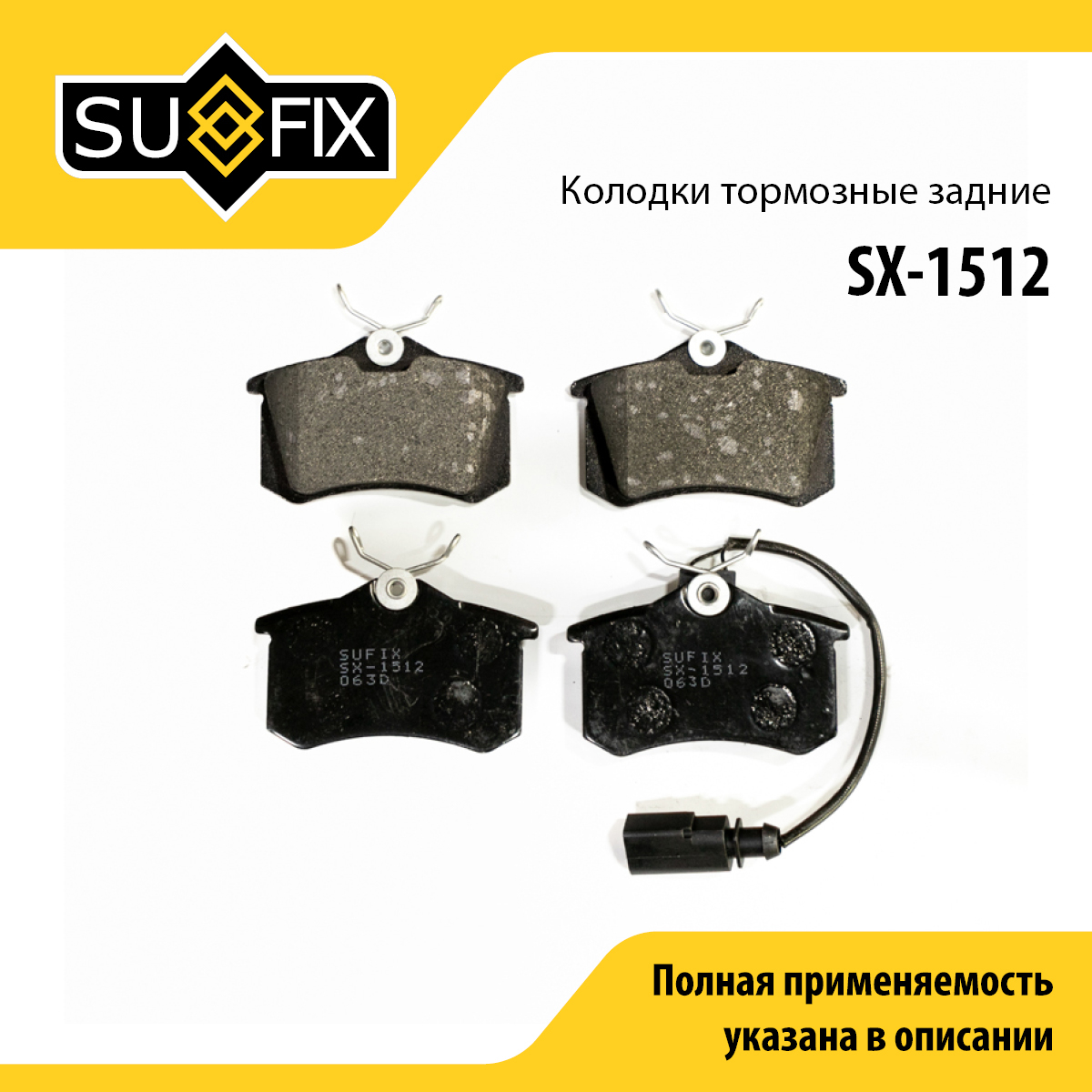 Колодки тормозные дисковые | зад прав/лев | - SUFIX SX-1512
