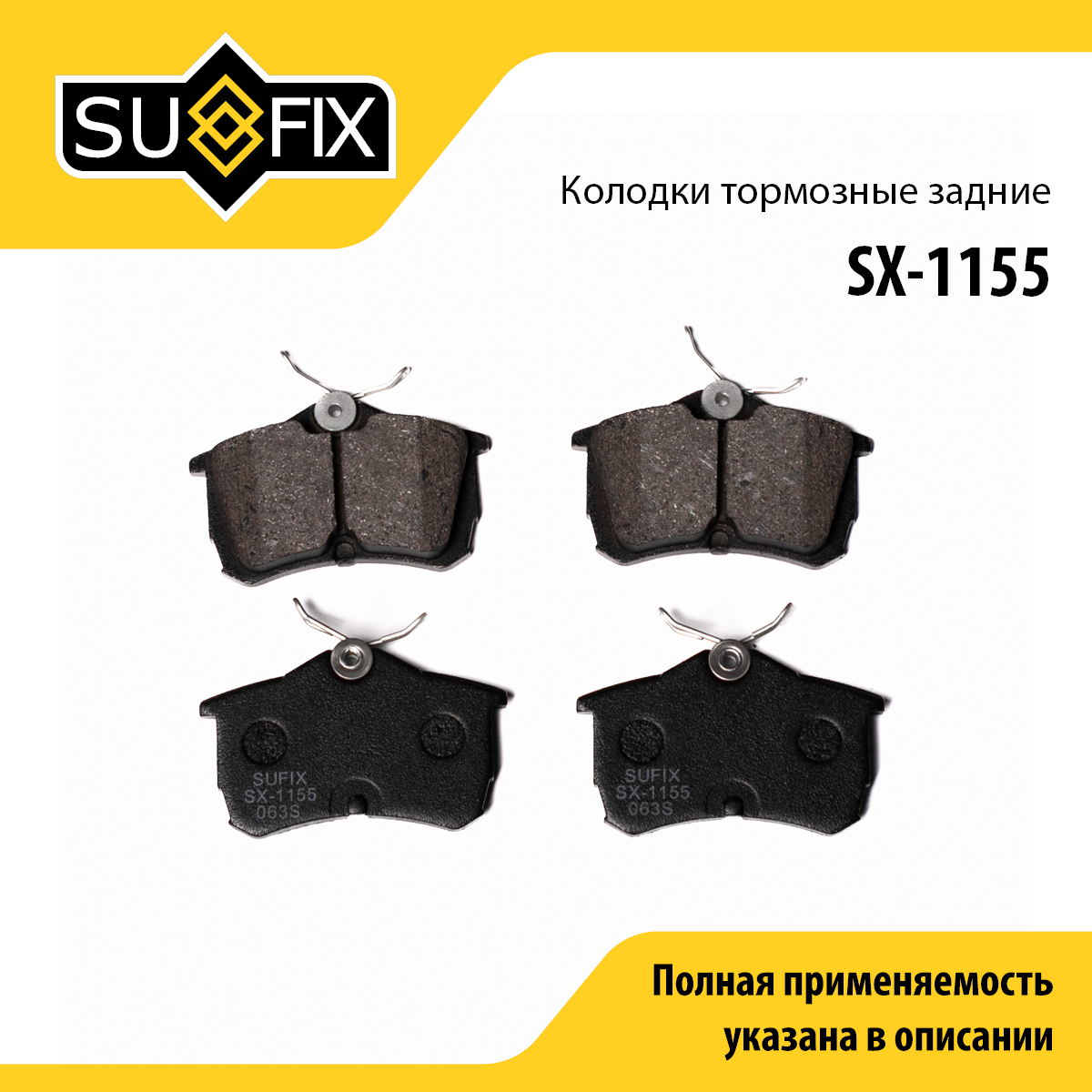Колодки тормозные дисковые | зад прав/лев | - SUFIX SX-1155
